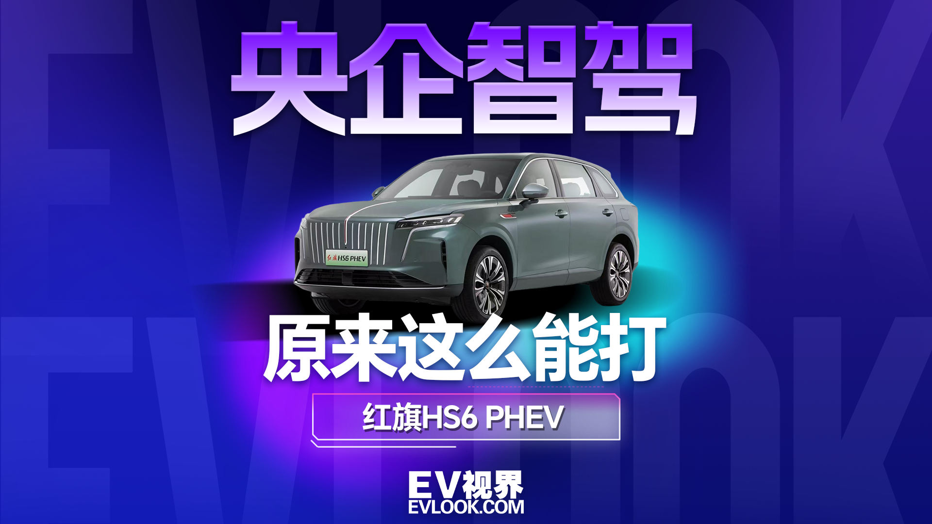 实测红旗HS6 PHEV ：央企智驾，原来这么能打