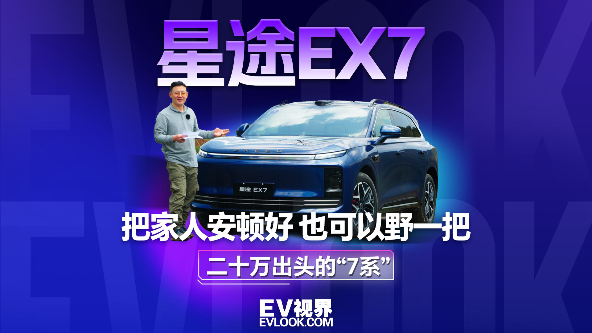 把家人安顿好 也可以野一把 星途EX7增程版试驾体验