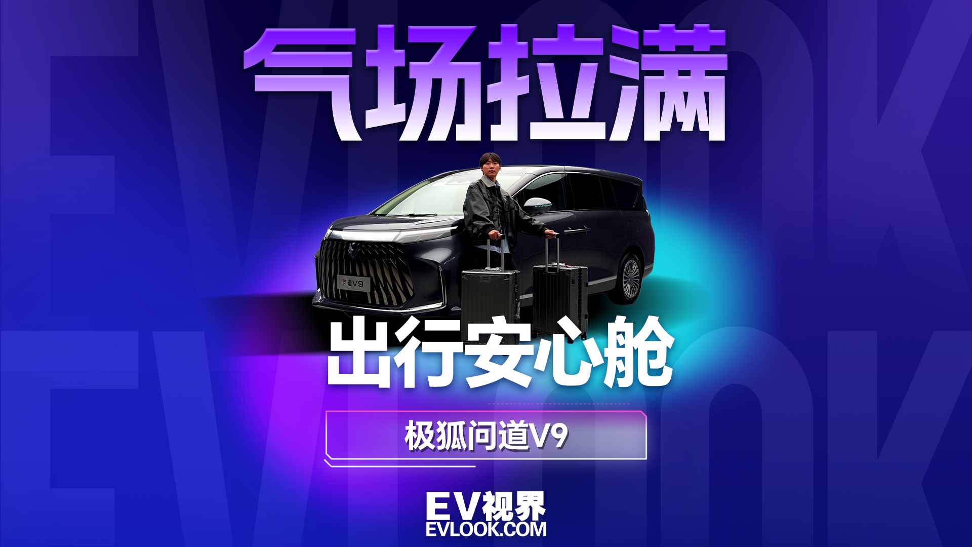 极狐终于出MPV了！这台问道V9把安全和舒适玩到了极致