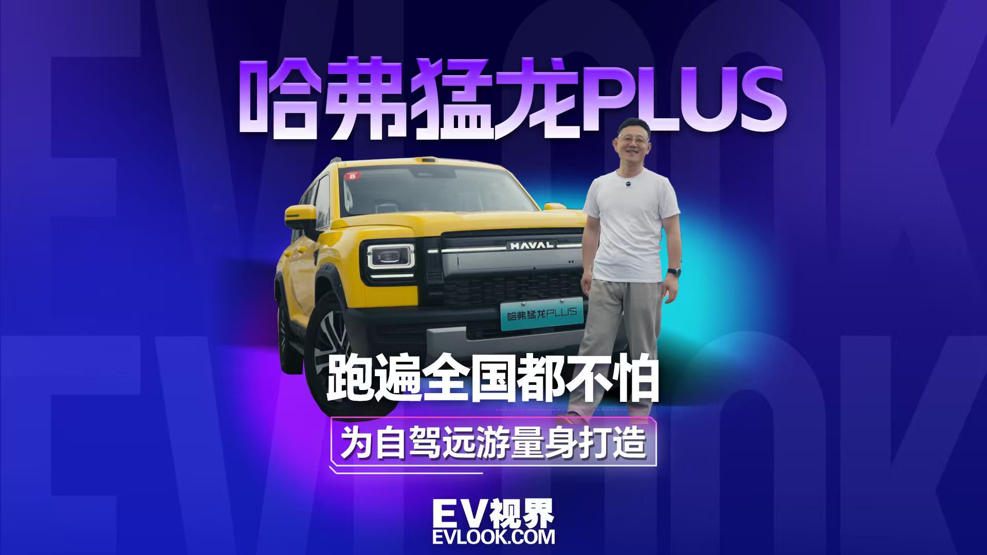 哈弗猛龙PLUS，跑遍全国都不怕！为自驾远游量身打造