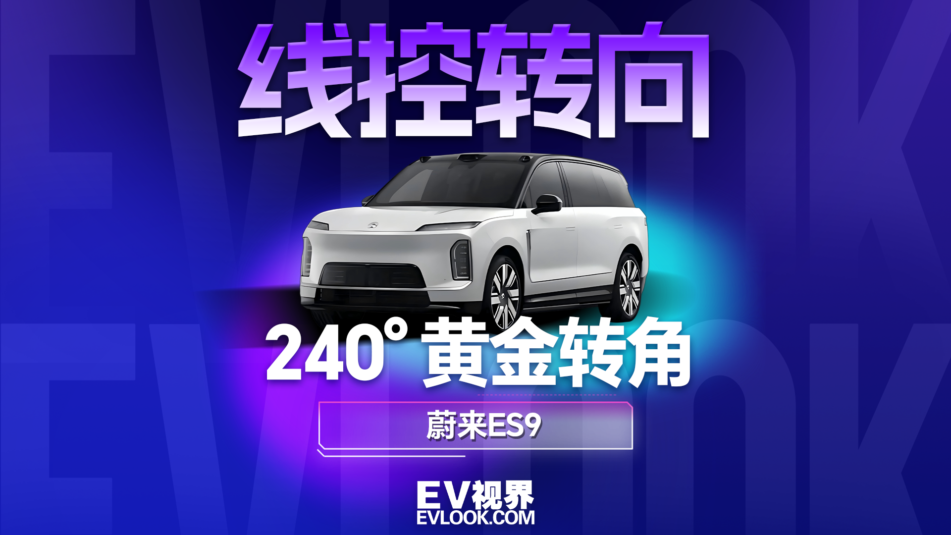 开大车的从容，是蔚来ES9的 240° 黄金转角给的