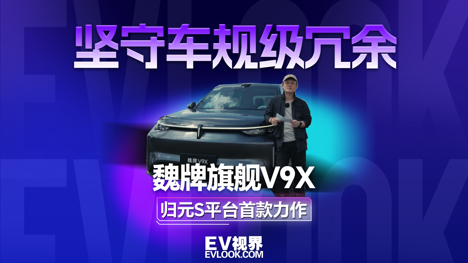 坚守车规级冗余 体验归元S平台首款力作魏牌旗舰V9X