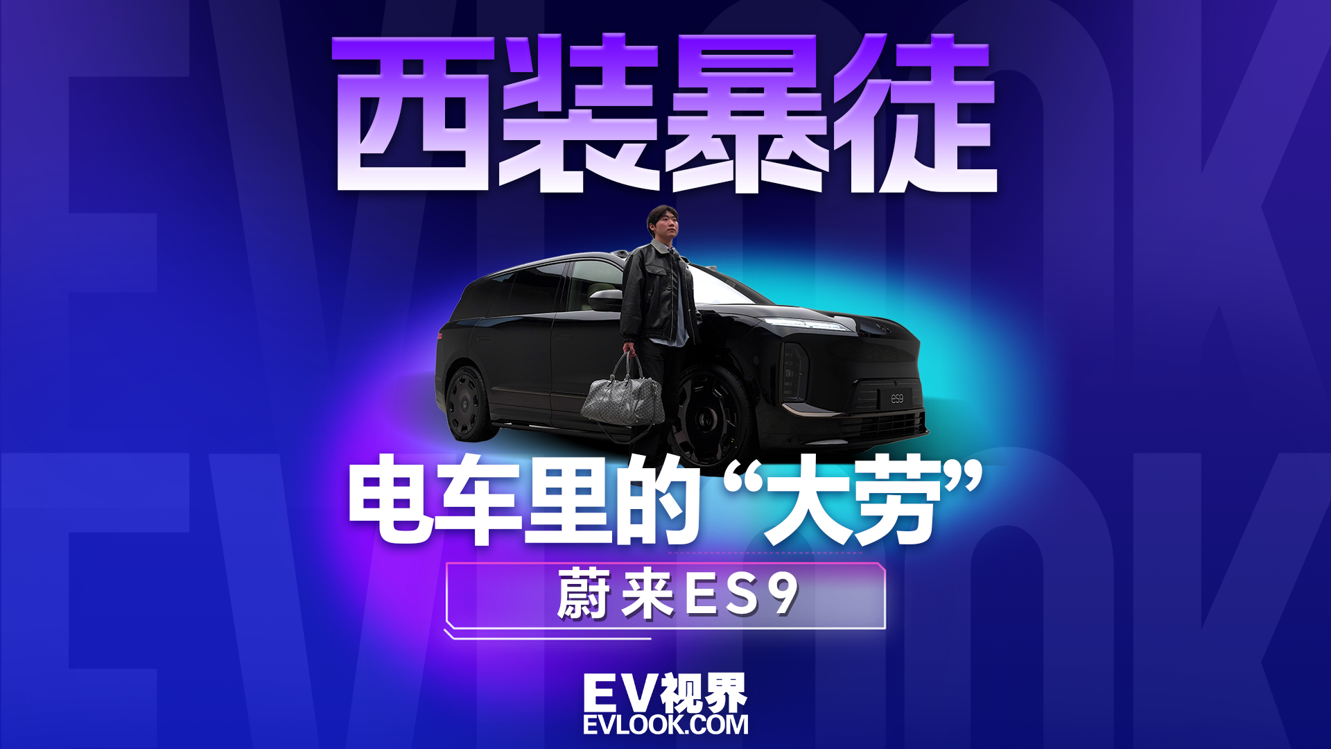 以为库里南天下无敌，没想到这台蔚来ES9更猛！