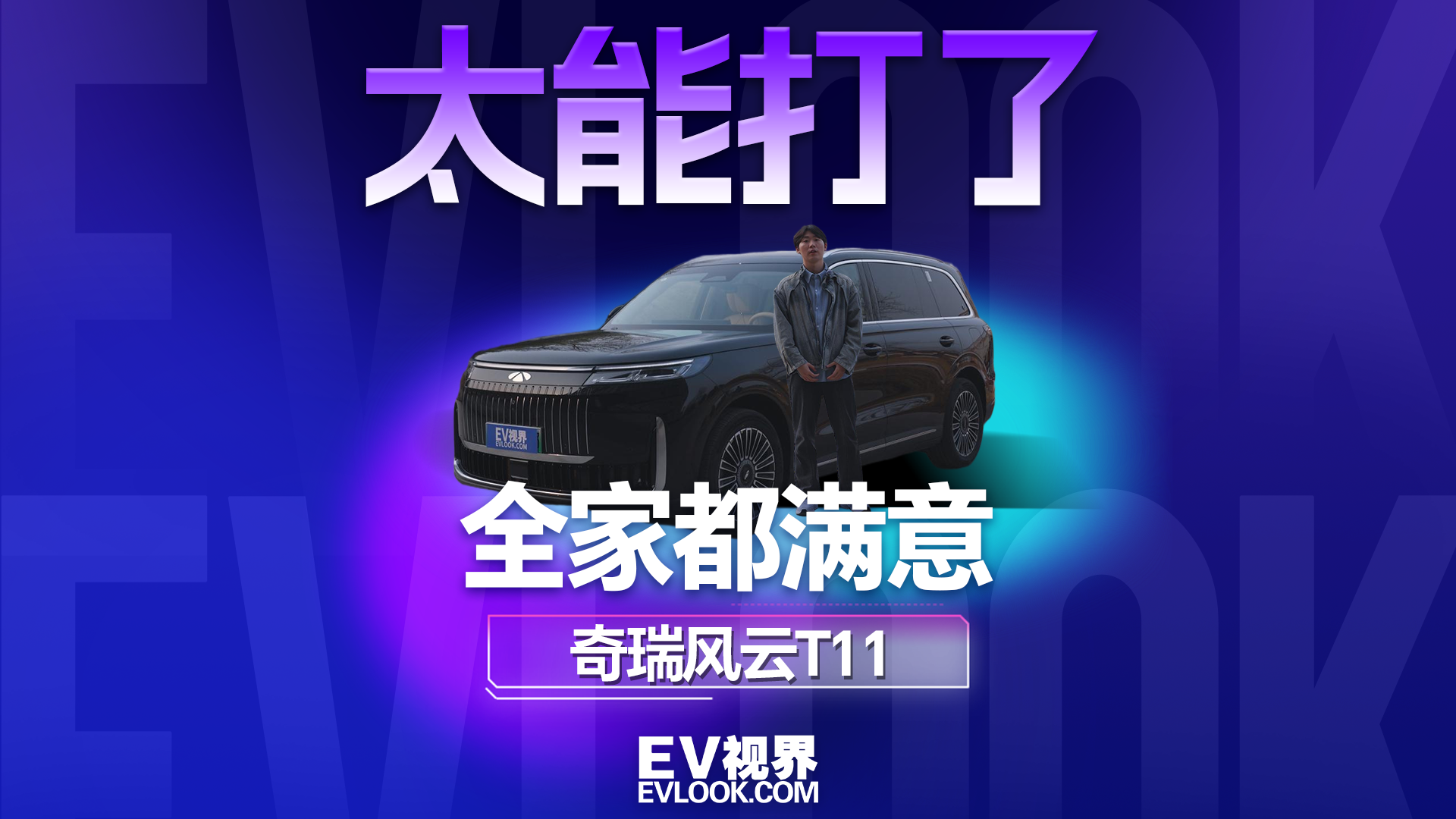 买对车太幸福！风云T11给家人超安全、超舒适体验