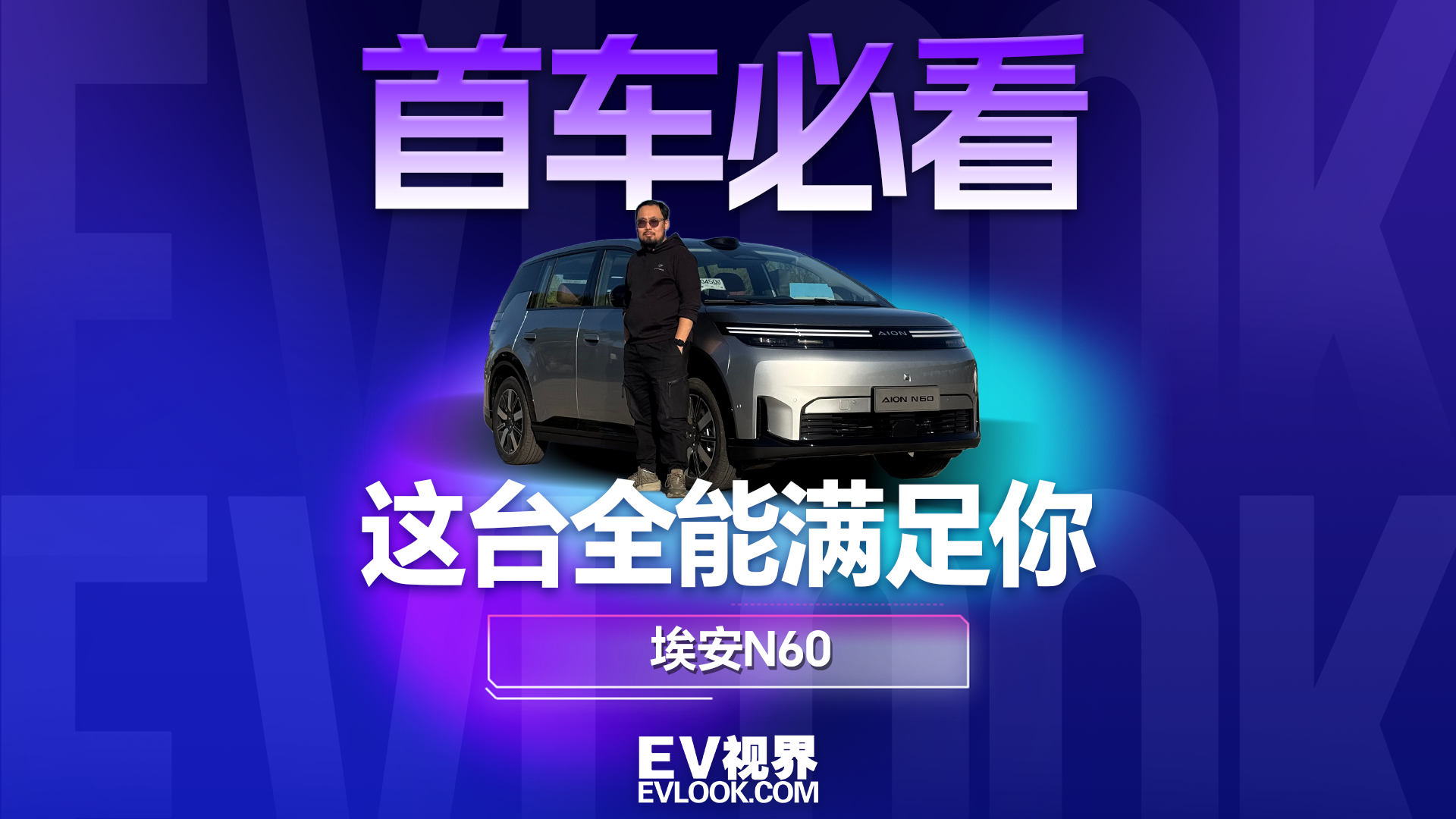 人生第一台 SUV，我劝你看看这台埃安N60