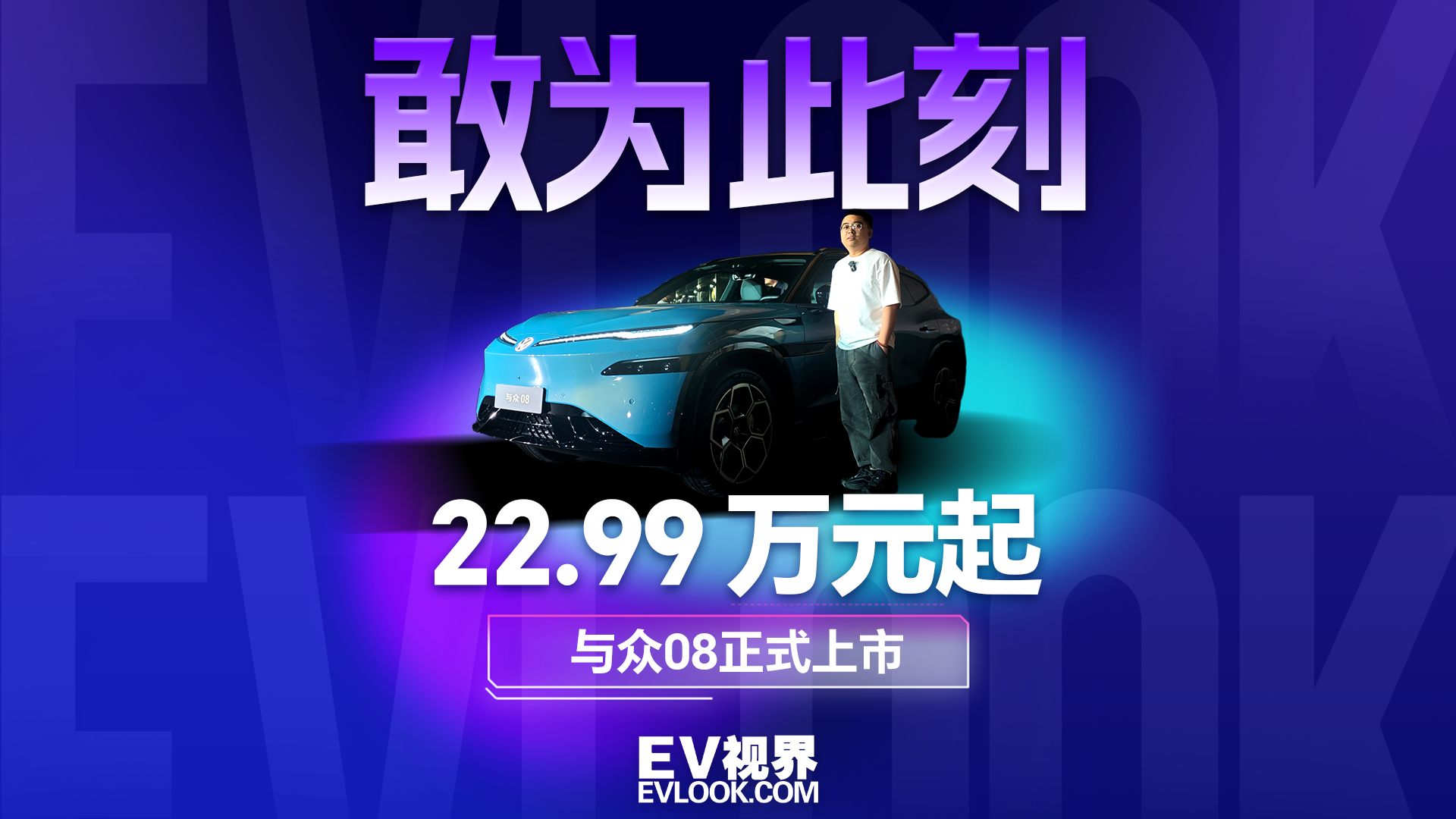 德系精工 + 小鹏智驾！售价 22.99 万元起，与众08智能化拉满