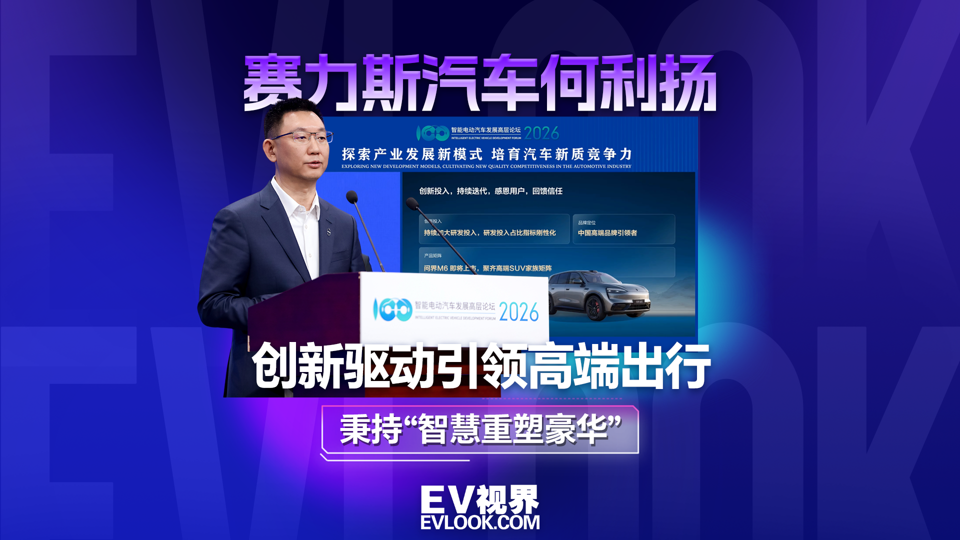 未来高端智能出行什么样？赛力斯汽车何利扬给出答案：创新驱动引领高端出行