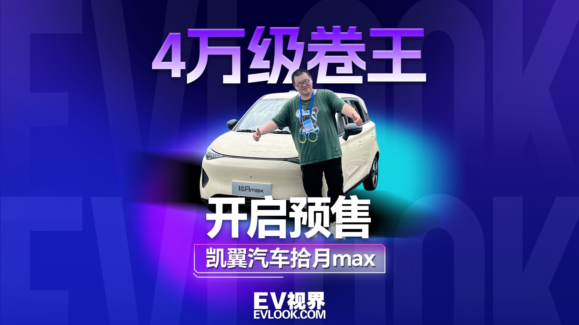 4万级卷王来了，凯翼拾月max正式开启预售！