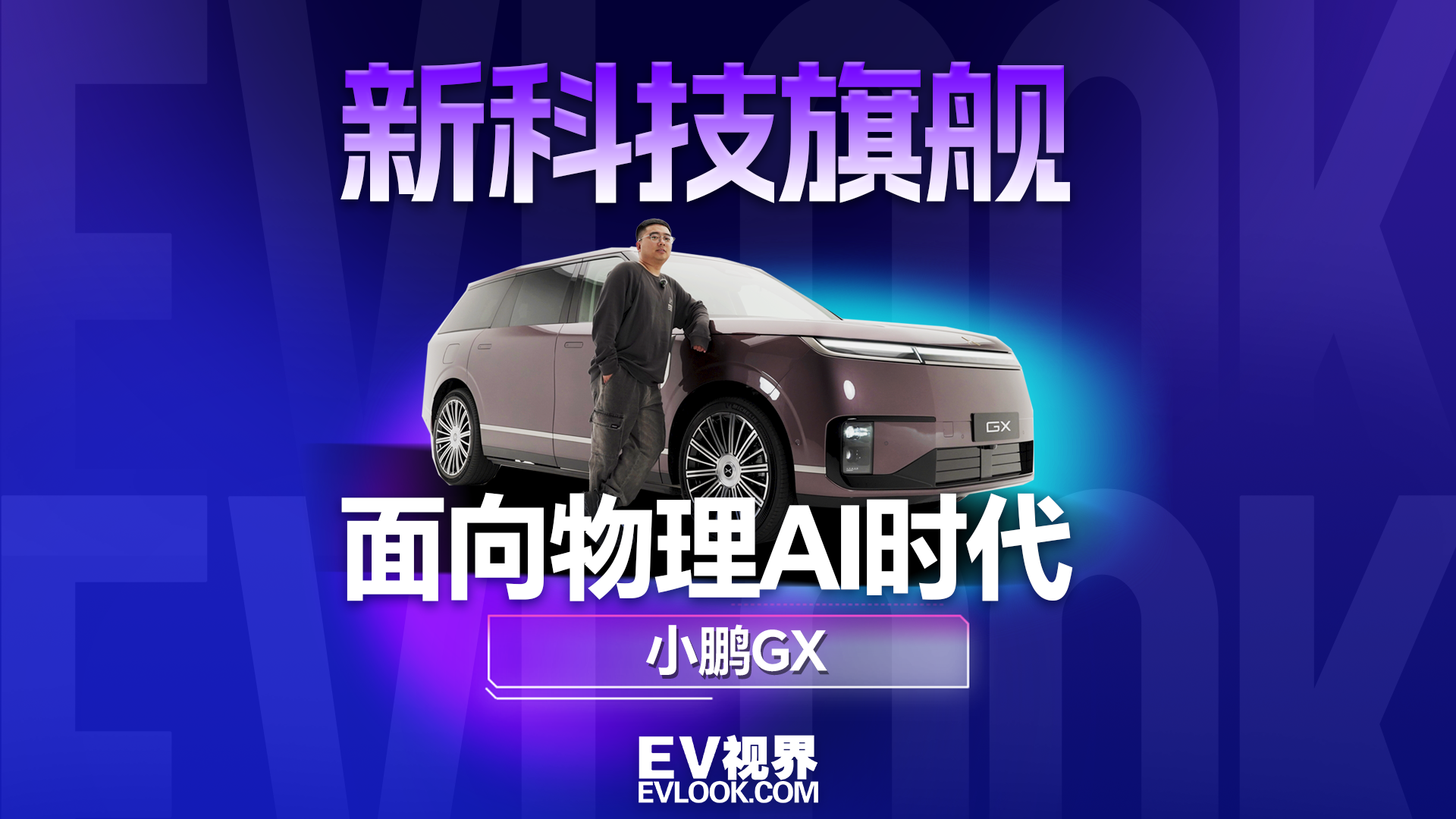 重新定义新时代科技旗舰？小鹏GX凭什么？