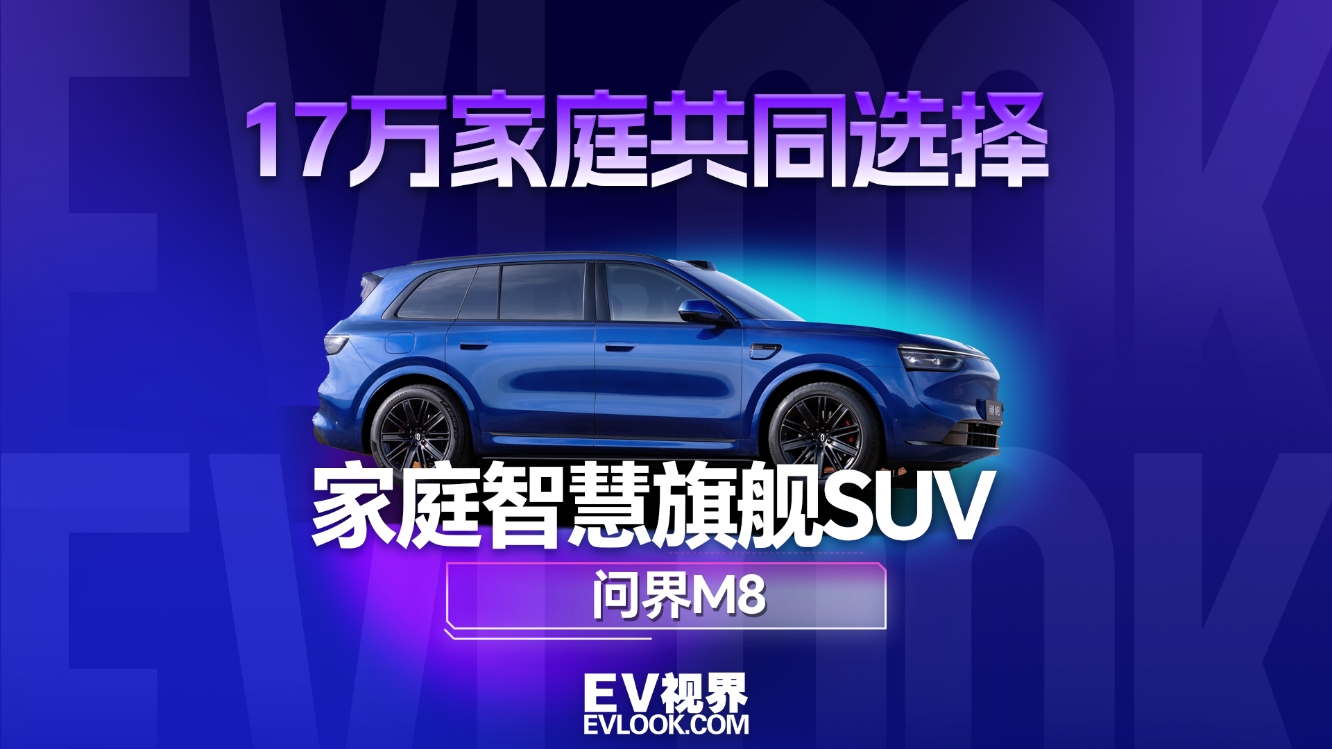 一年超17万家庭共同选择，问界M8到底做对了什么？