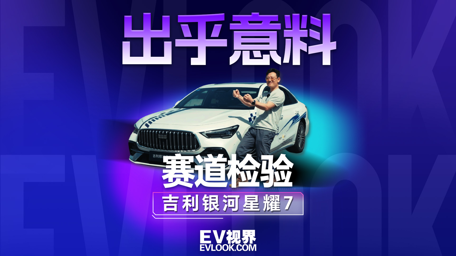 出乎意料！赛道检验吉利银河星耀7
