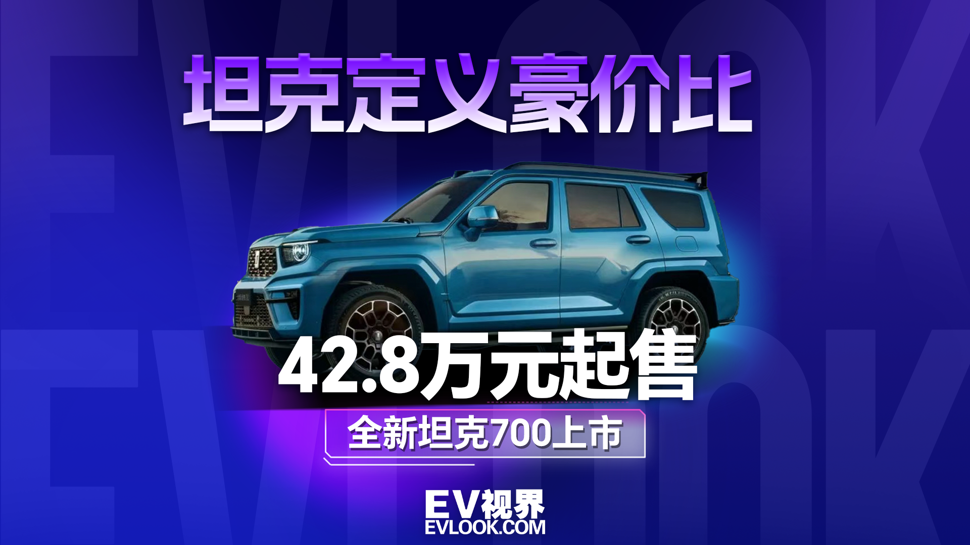 双动力，三个版本，全新坦克700迎来上市！42.8万元起售