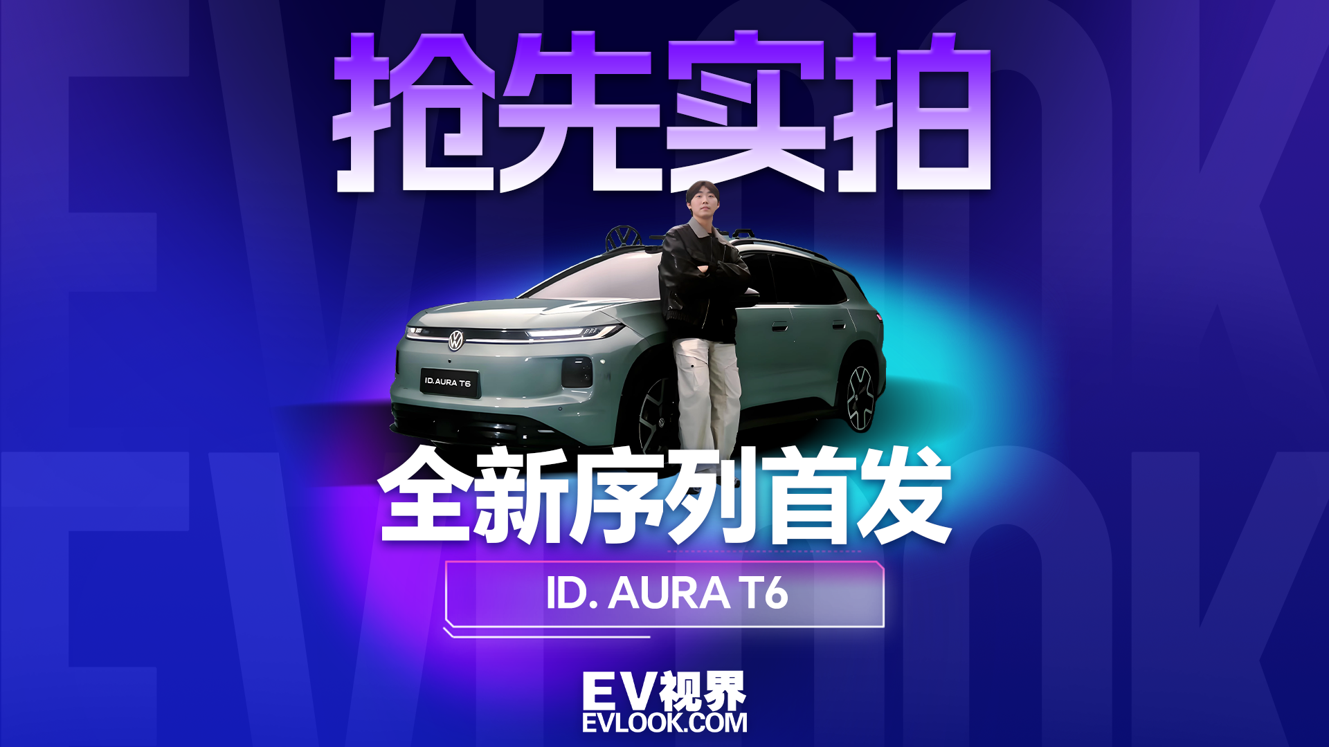一汽-大众全新序列首发！ID. AURA T6抢先实拍