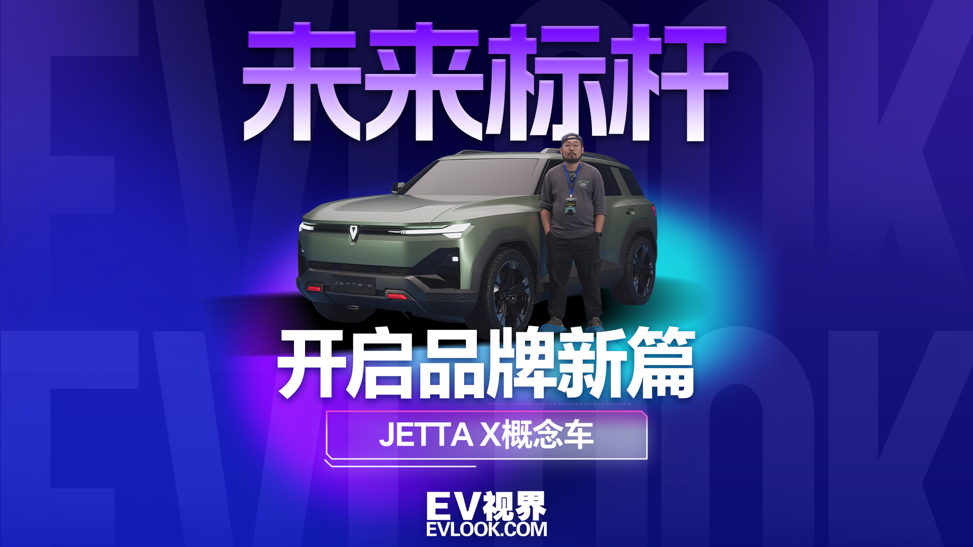 捷达变天了！这台JETTA X概念车硬派到不敢认