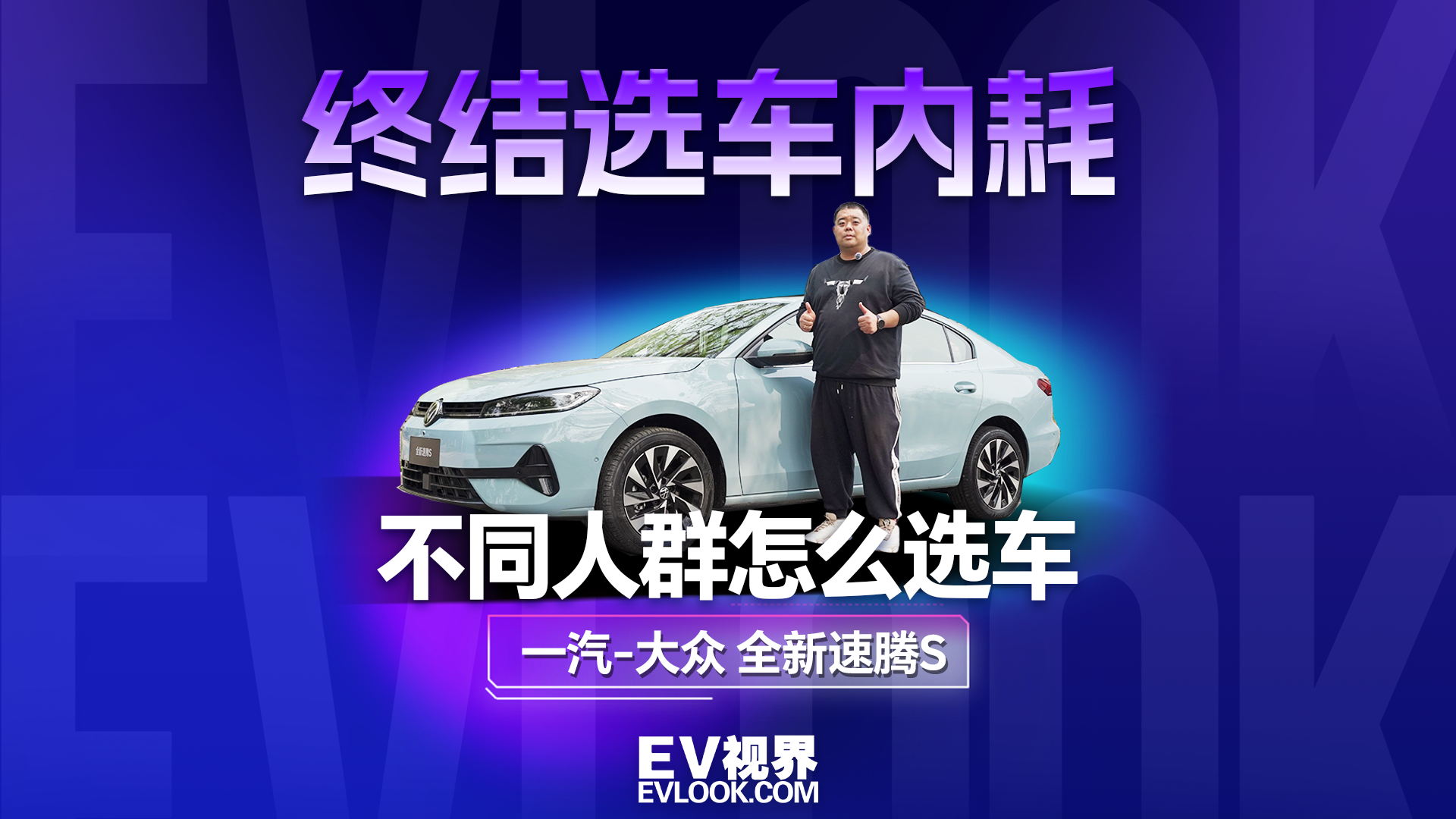 不同人群怎么选车？全新速腾S，一辆车满足三类人的所有期待！