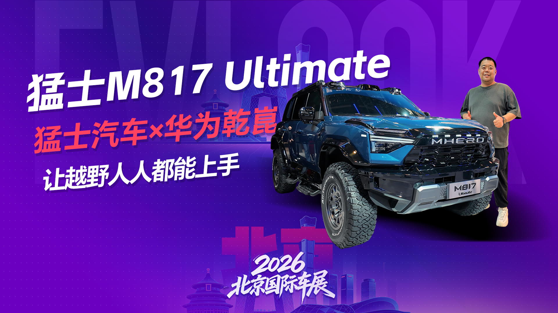 北京车展必看！猛士汽车×华为乾崑，让越野人人都能上手