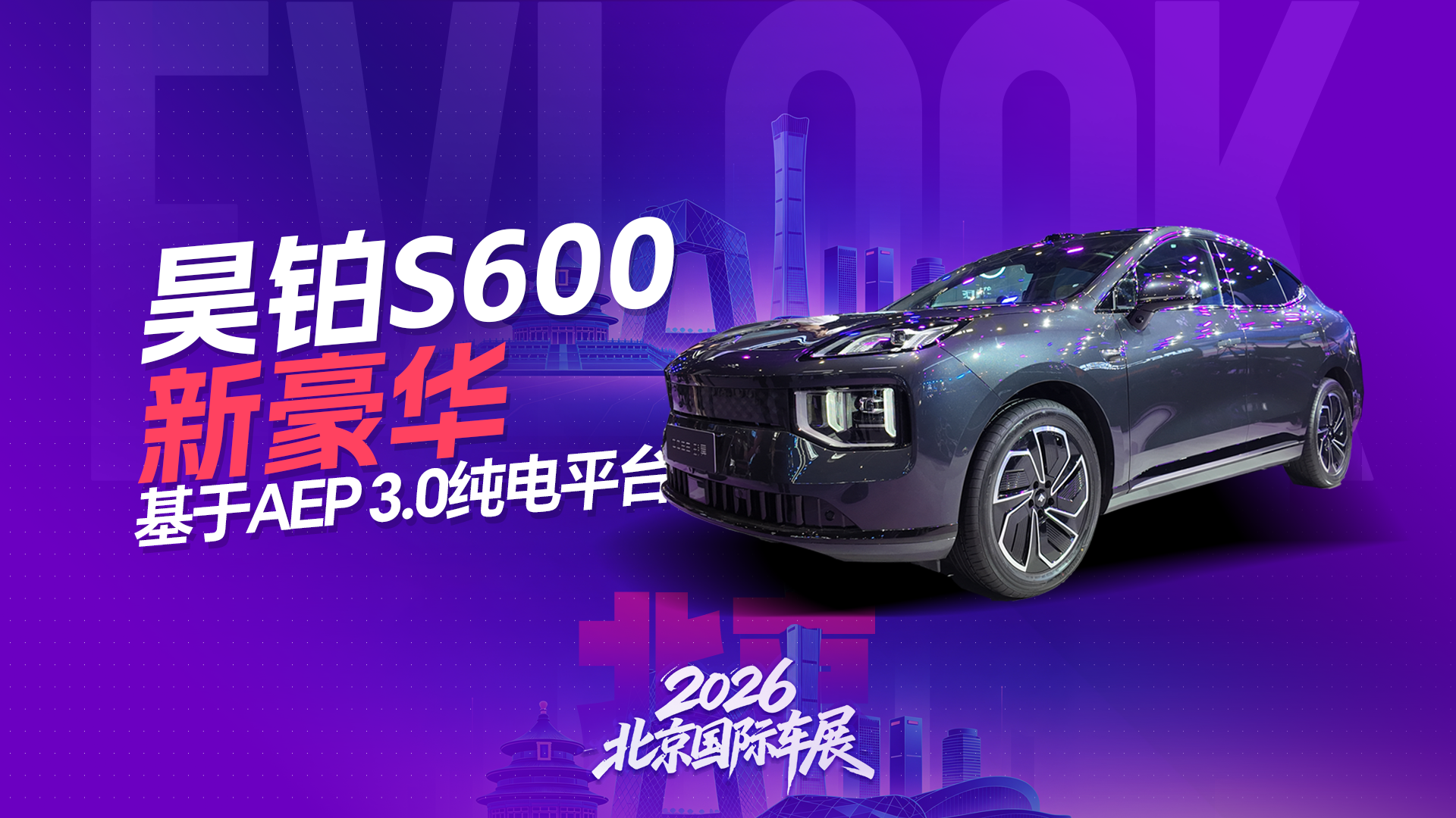 昊铂“新豪华2.0”战略的核心车型——昊铂S600亮相北京车展