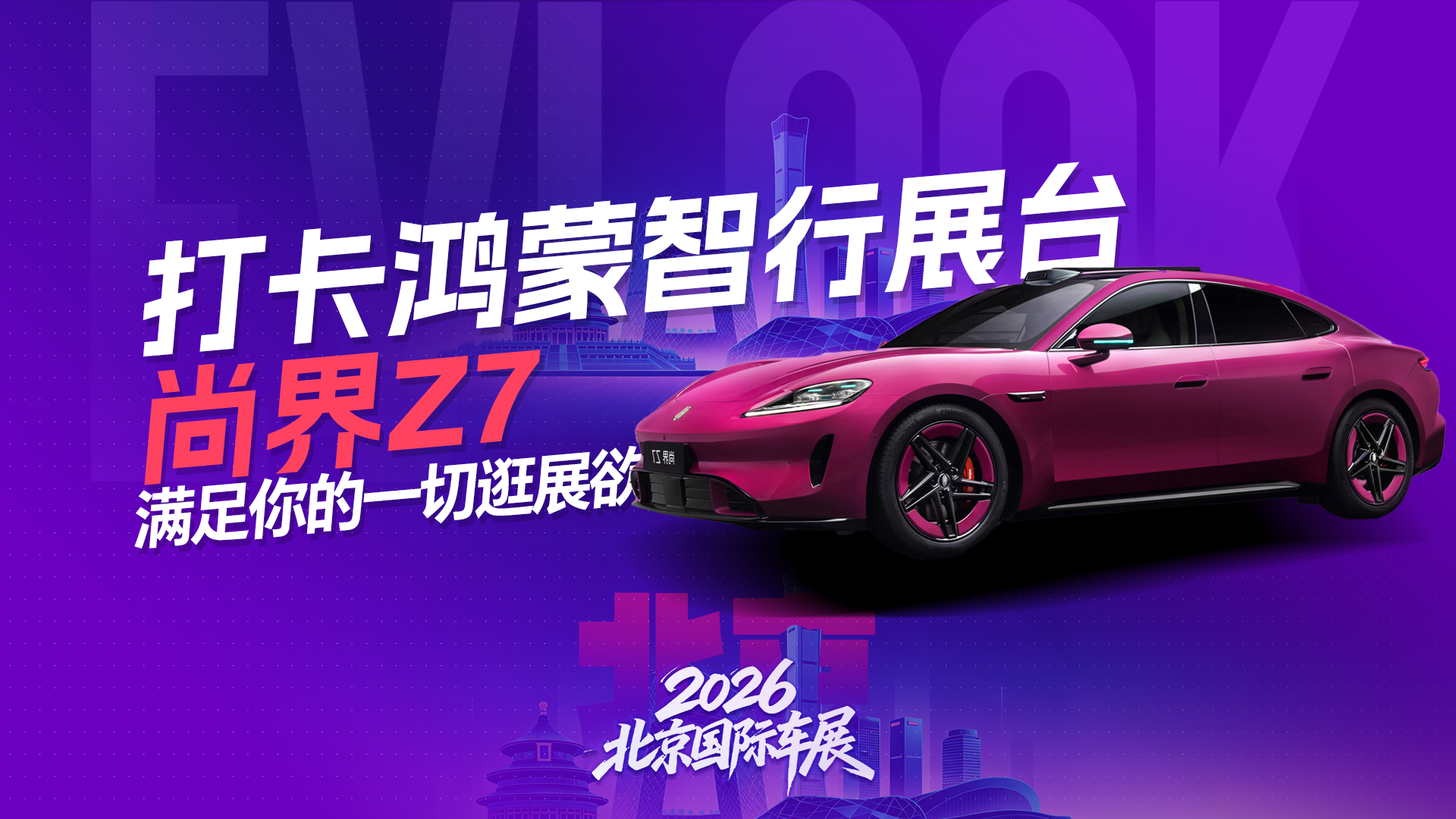 2026北京车展必打卡展台——鸿蒙智行展台让你逛个够