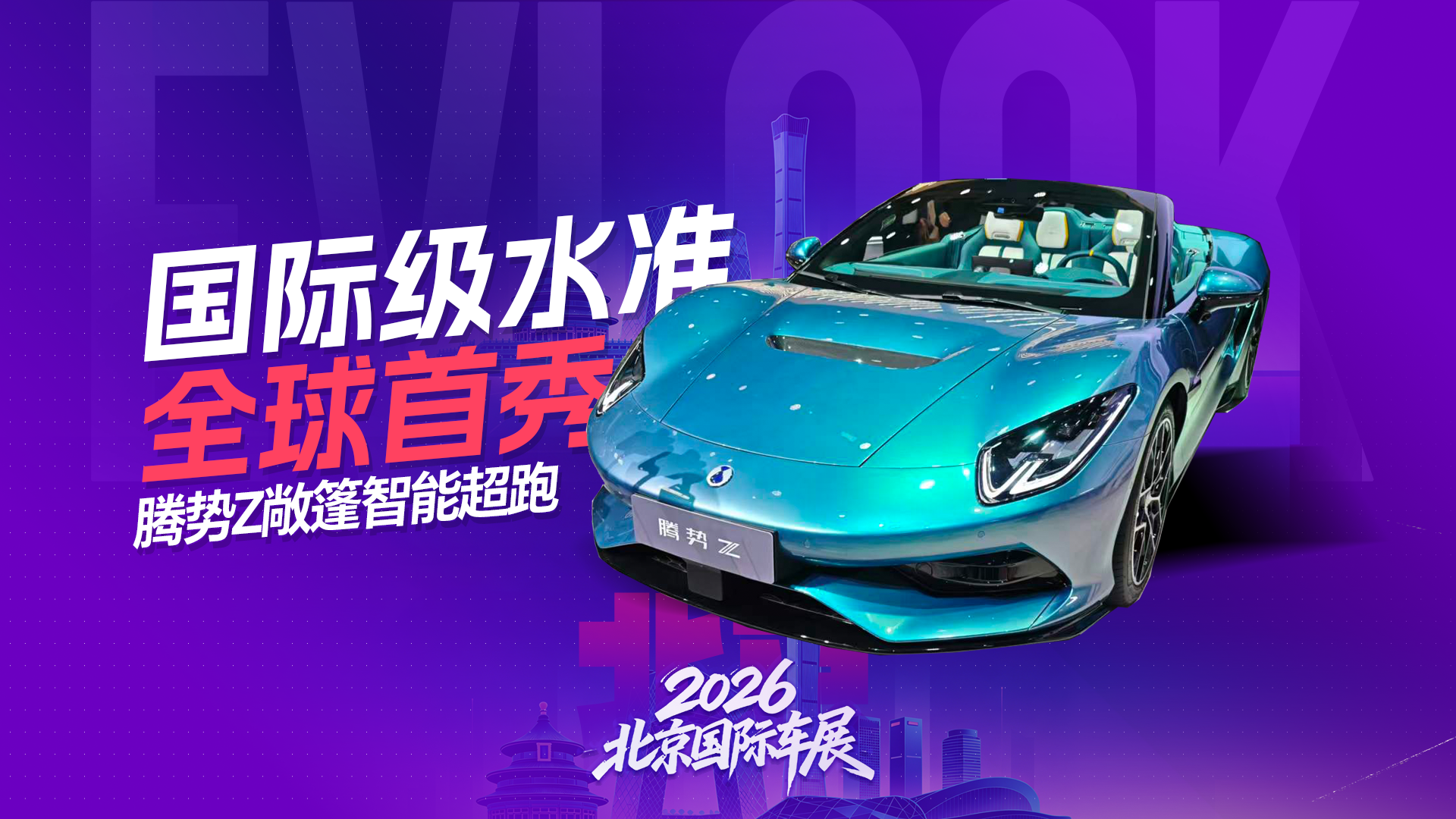 国际级水准 全球首秀腾势Z敞篷智能超跑