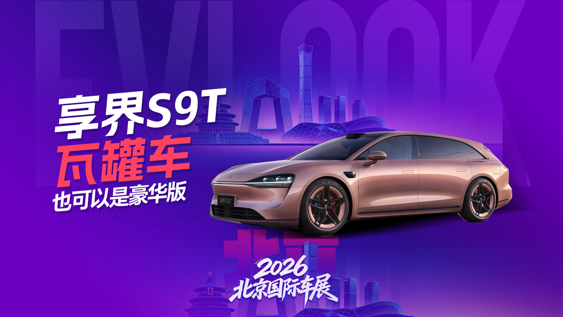 享界S9T 瓦罐也可以是豪华版