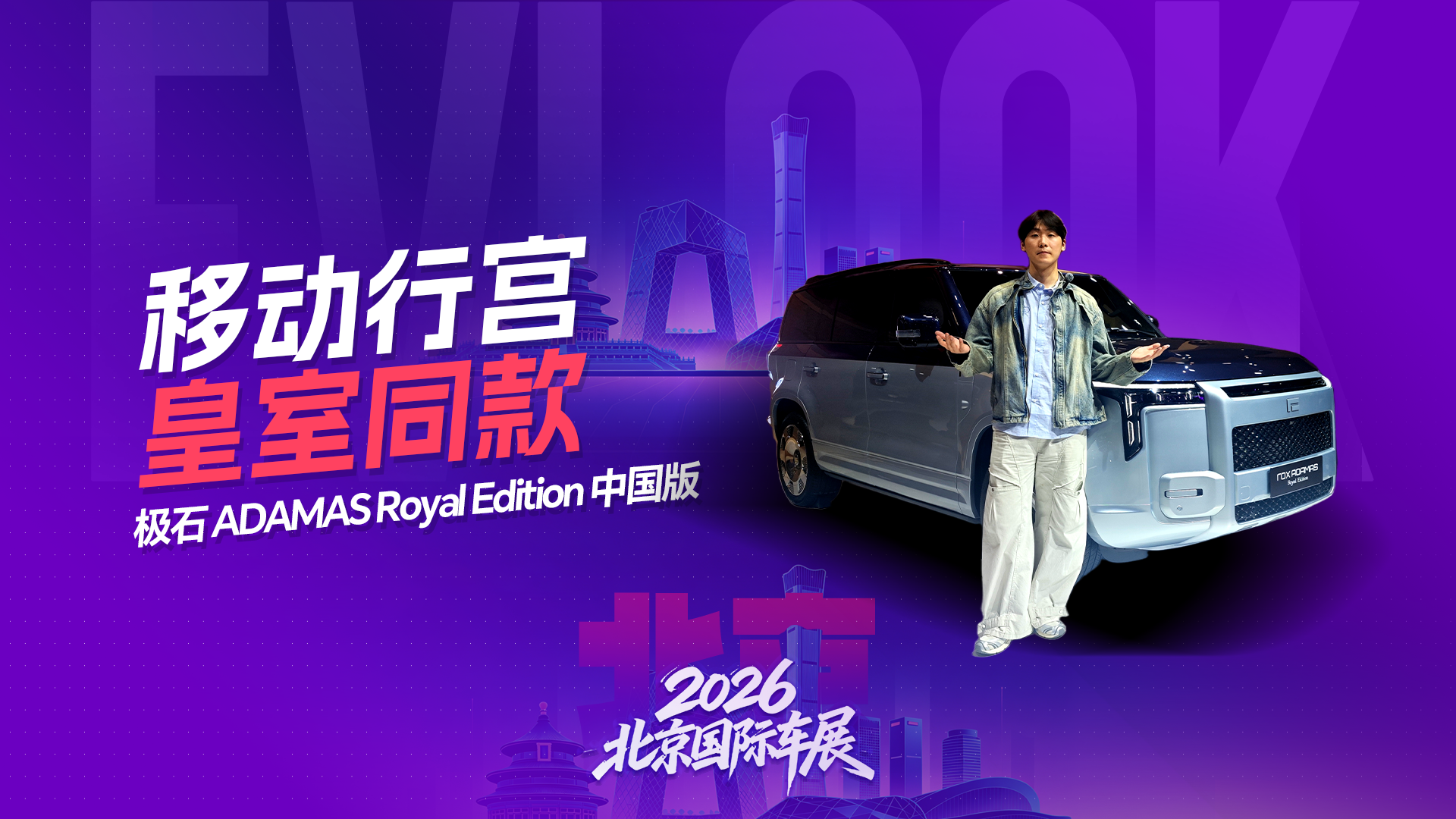 中东皇室同款！极石 ADAMAS Royal Edition 中国版北京车展首发