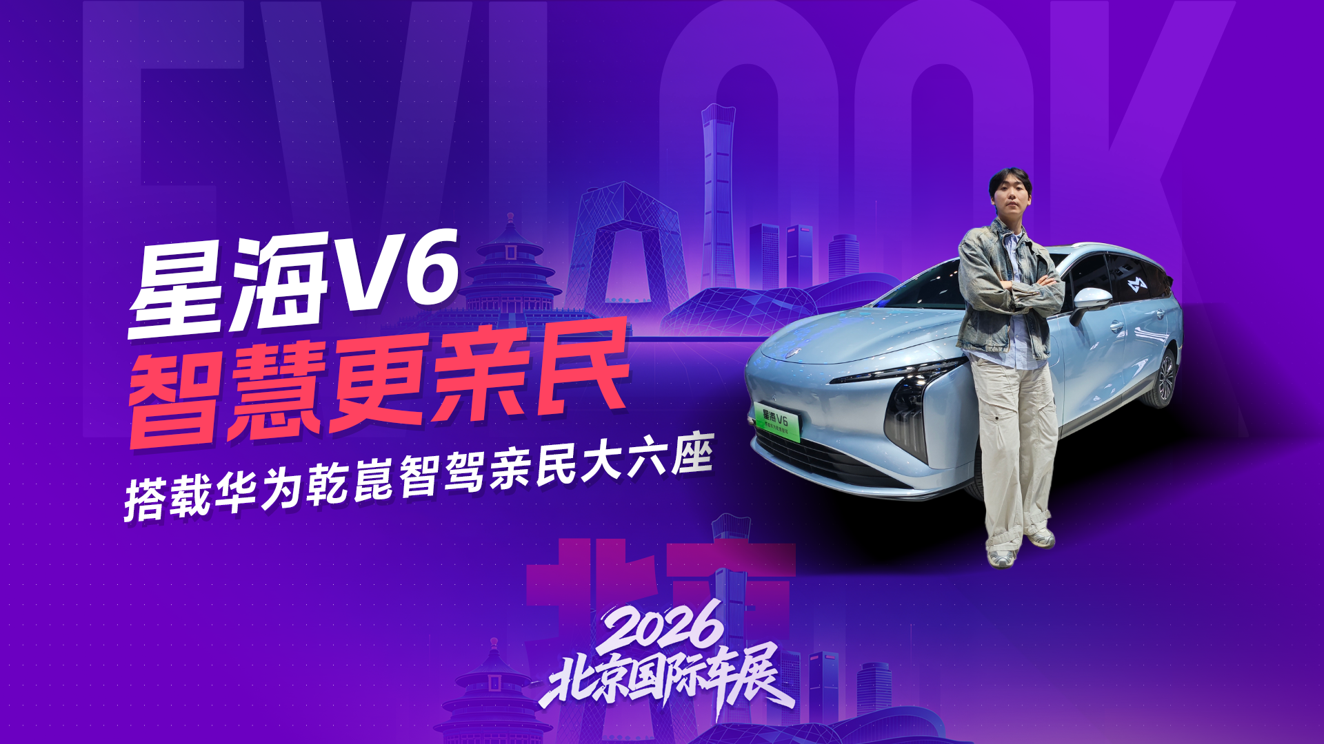 北京车展直击：星海V6首发，大空间与智能全在线