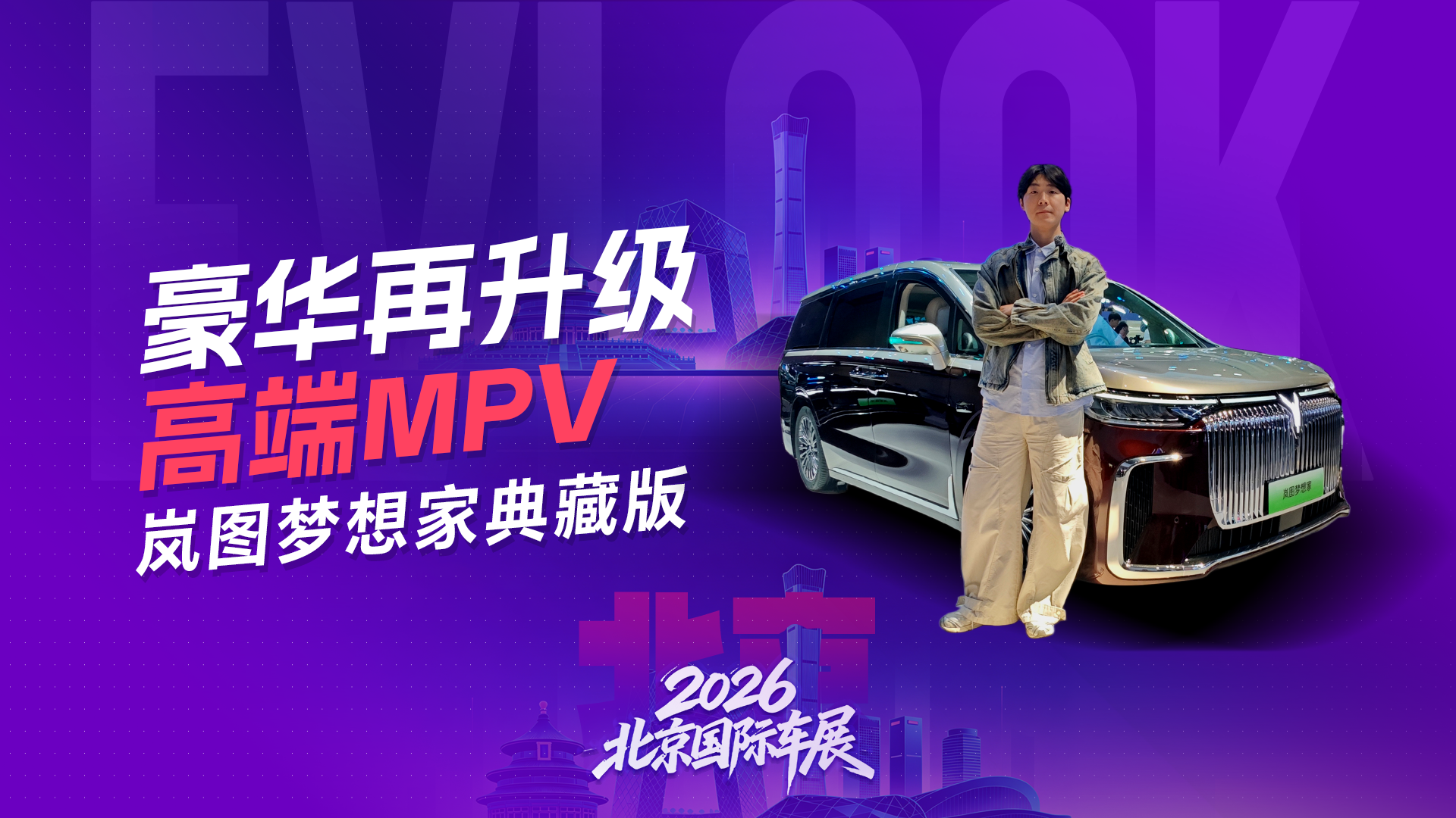 高端MPV选购必看！岚图梦想家典藏版车展体验