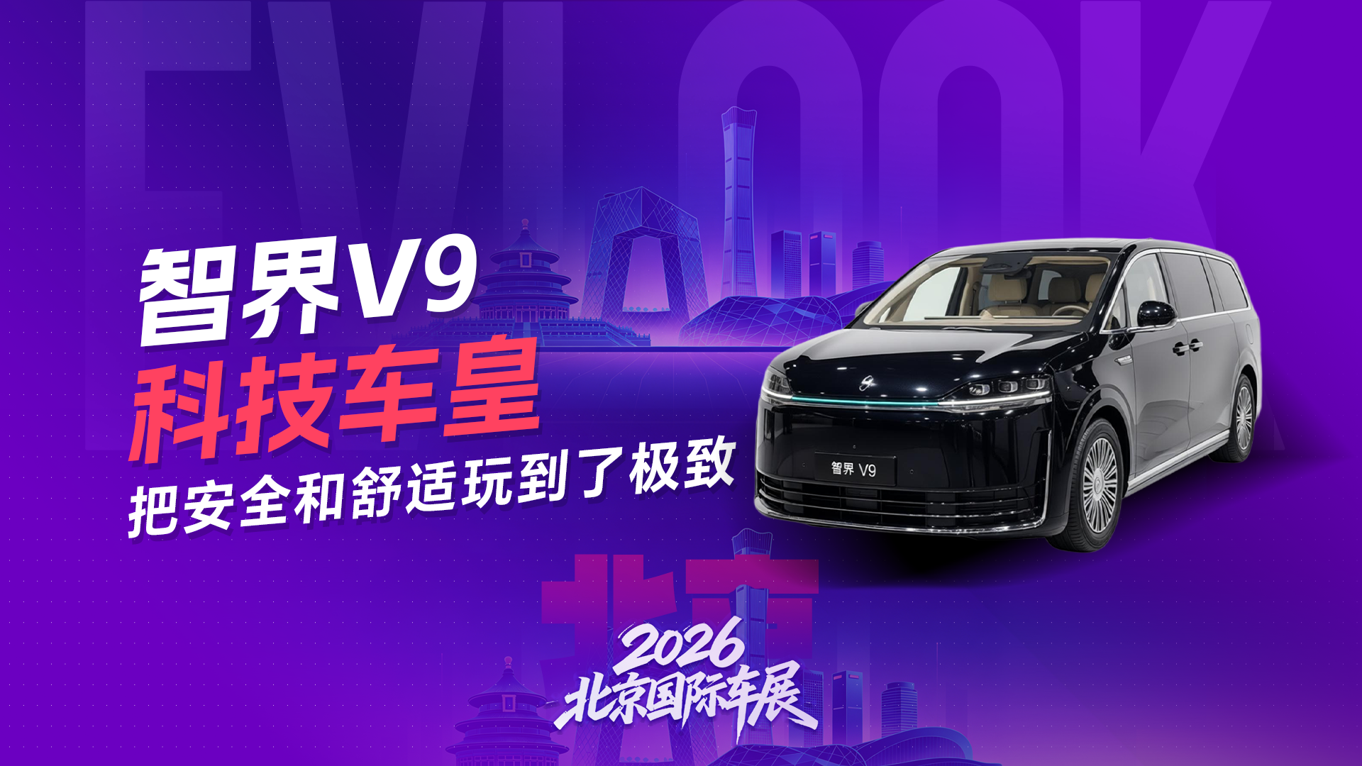39.98万起！智界V9才是 MPV 界的科技车皇