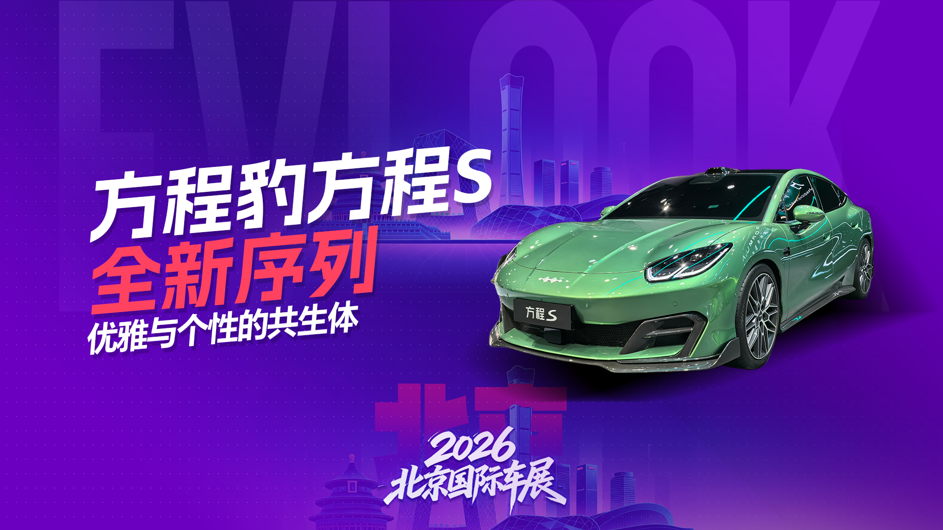 方程豹放大招！北京车展实拍方程S，这气场谁顶得住