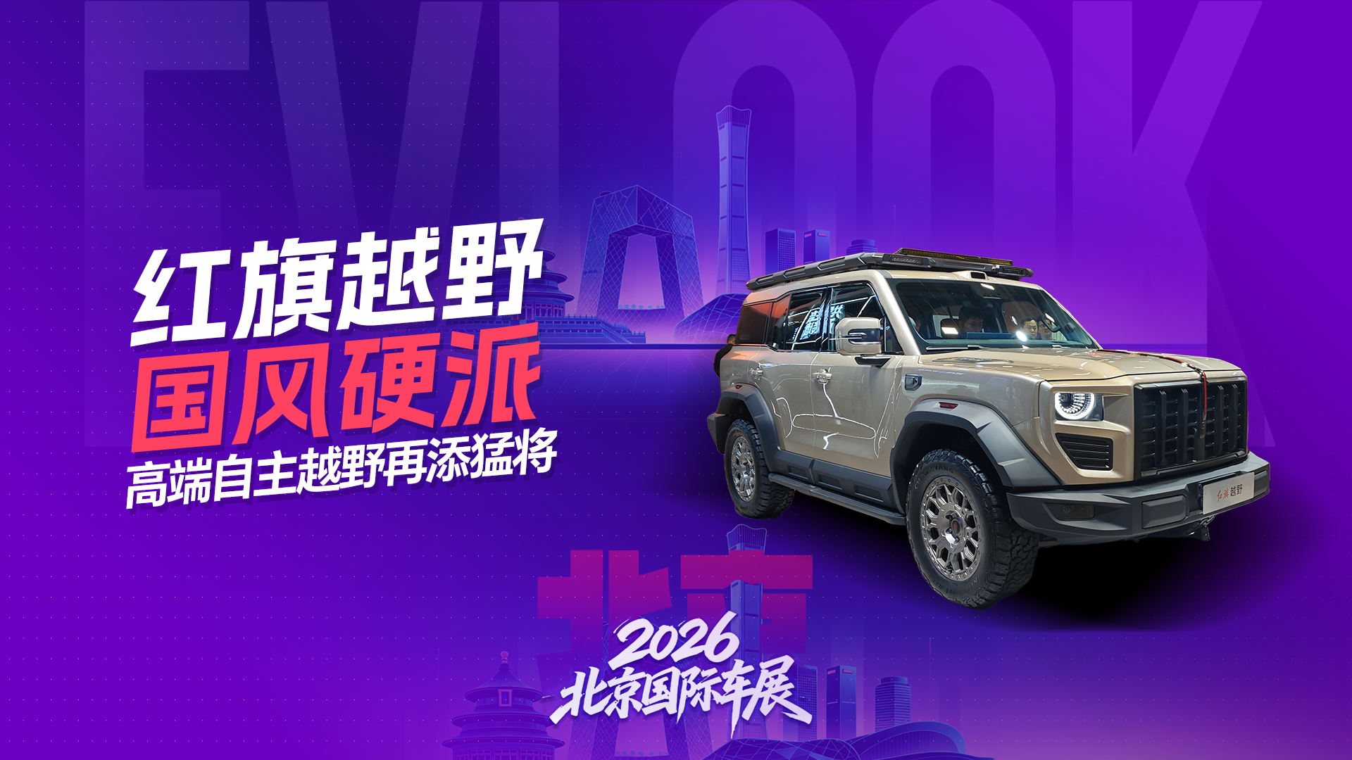 红旗出手即王炸！红旗硬派越野北京车展首发
