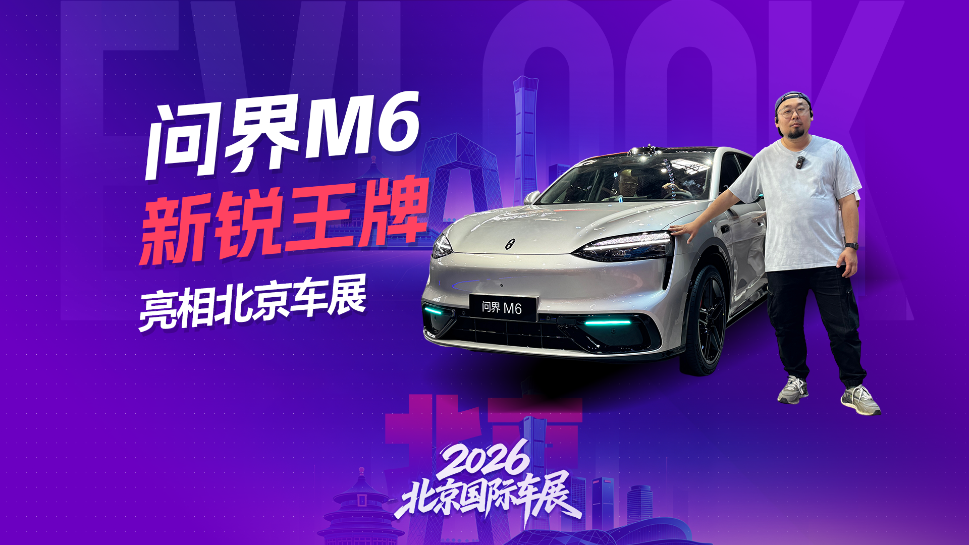 25.98万起！问界M6亮相北京车展，年轻人的新锐智慧SUV来了