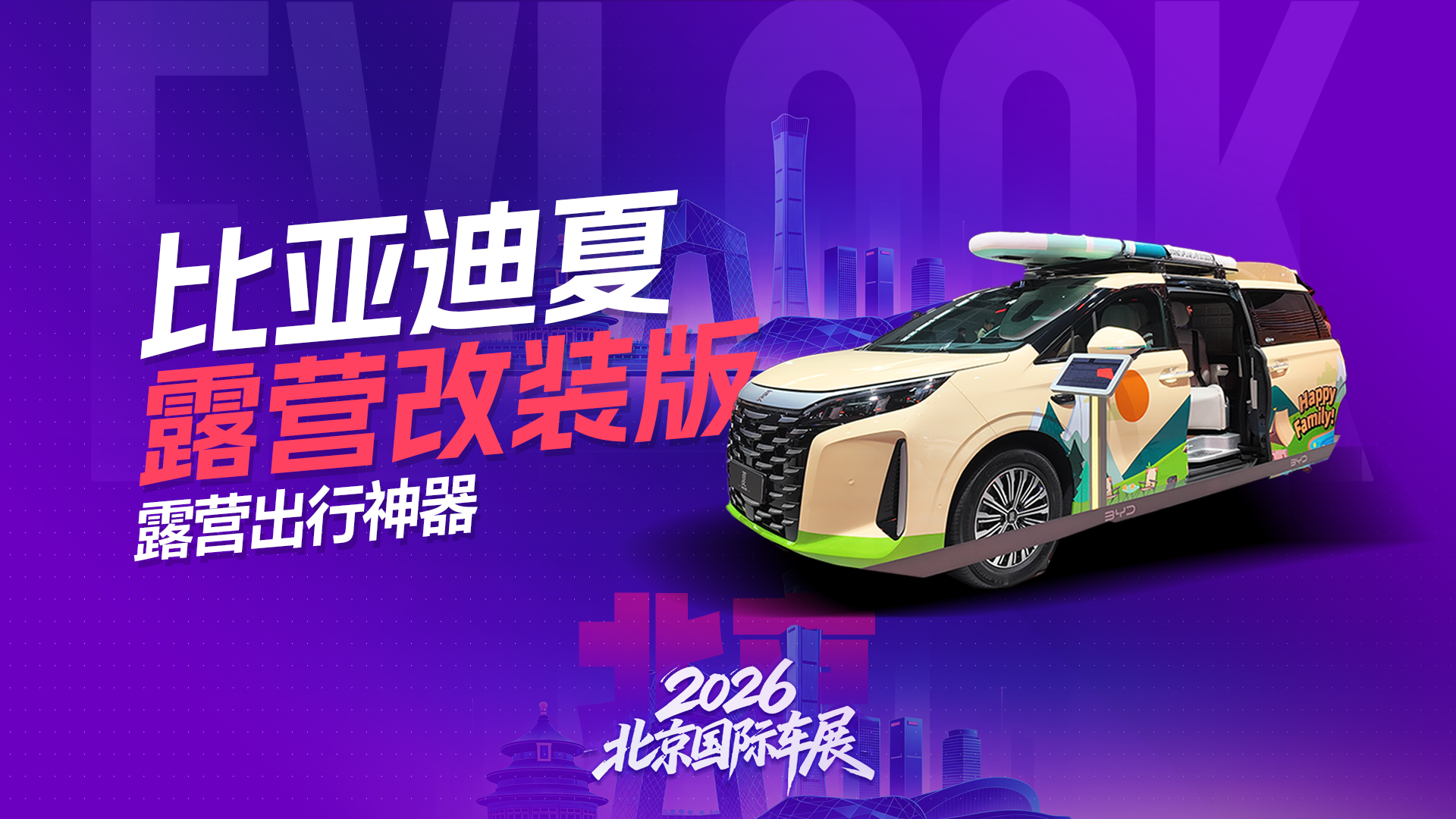 无数露营玩家狂喜！比亚迪夏露营改装版让你看看有多靠谱