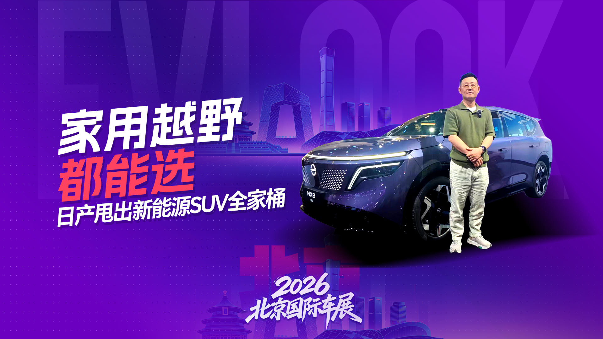 家用越野都能选！日产北京车展甩出新能源SUV全家桶