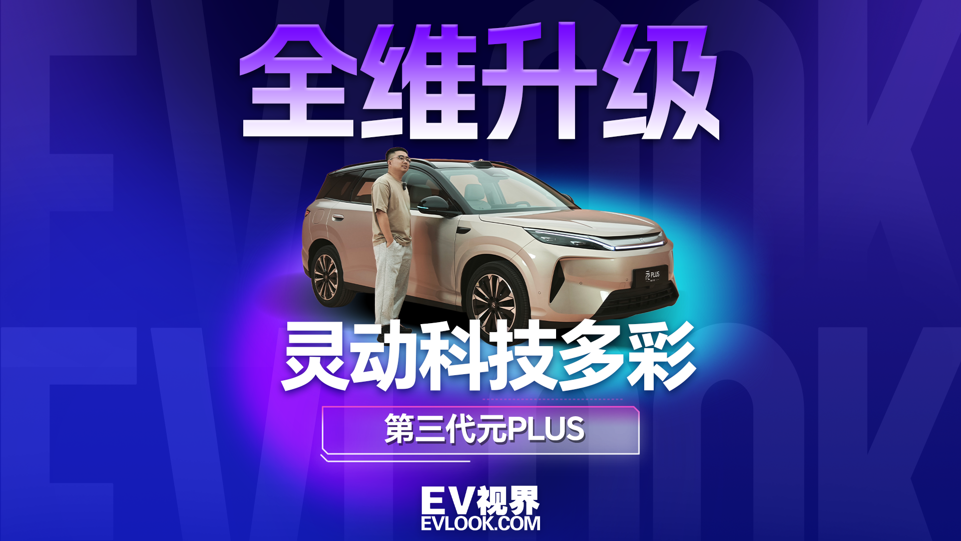 谁说全球车没个性？第三代元PLUS直接颠覆