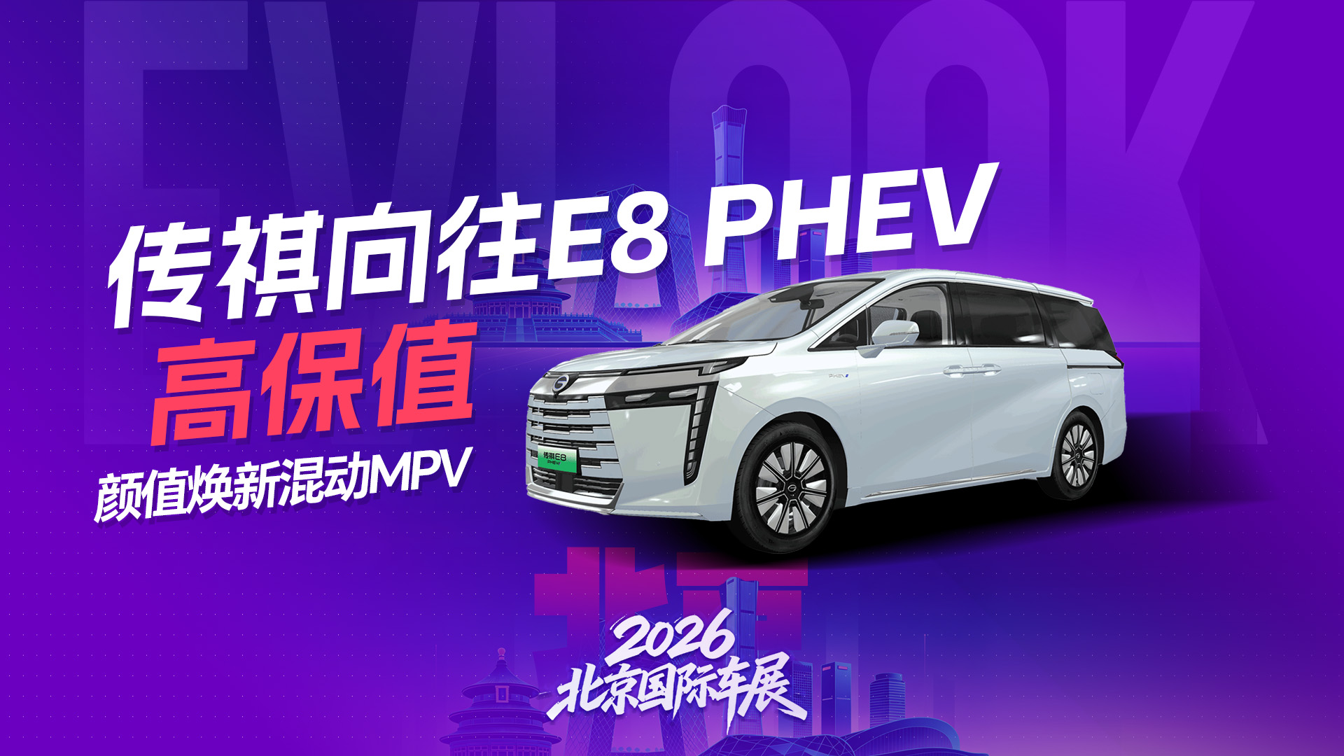 颜值焕新 高保值混动MPV传祺向往E8 PHEV
