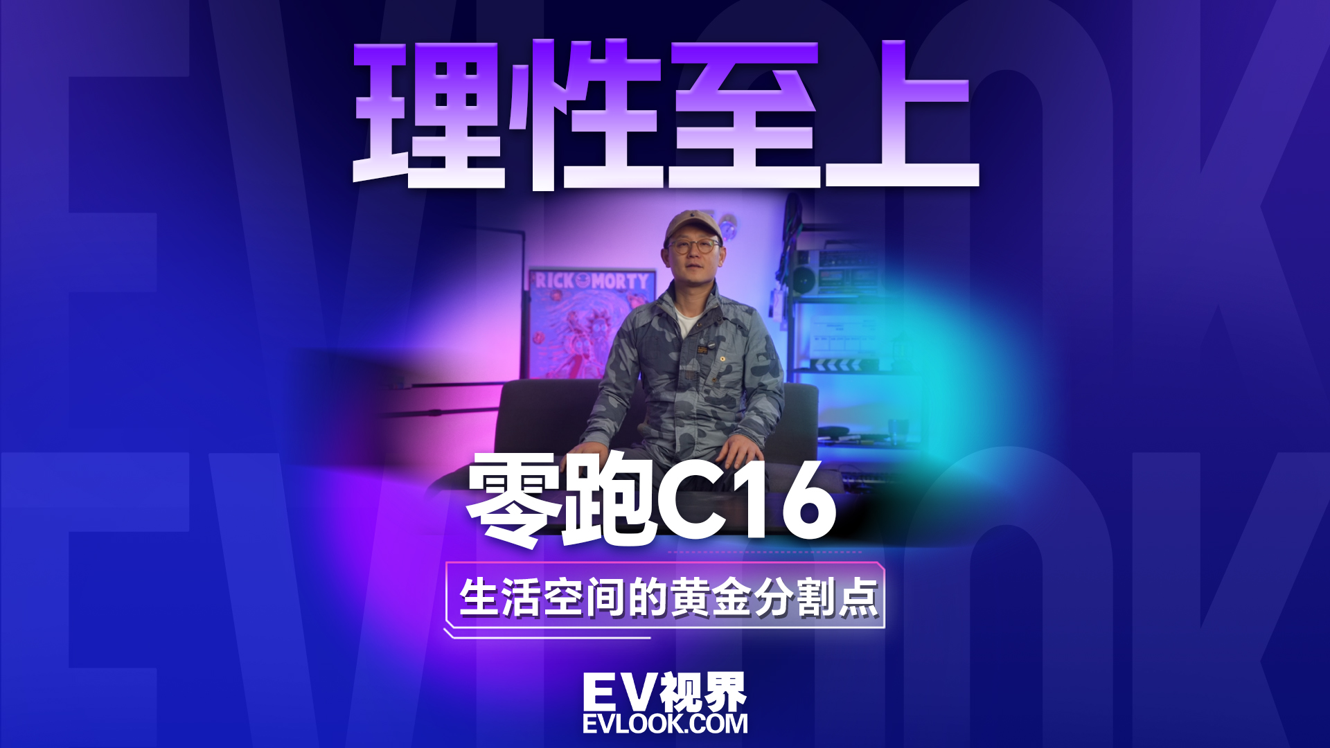 生活空间的黄金分割点 理性至上的零跑C16