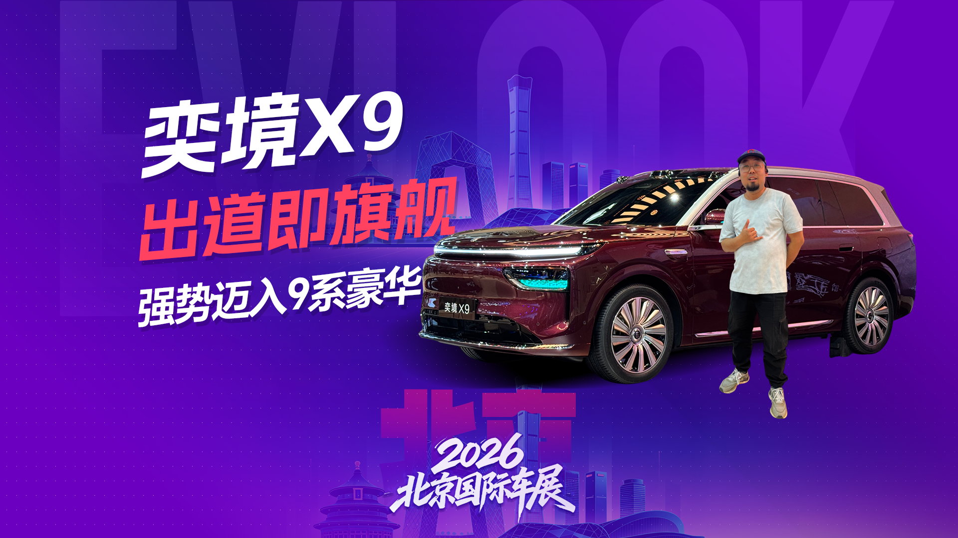 奕境X9，出道即旗舰，华为乾崑赋能，强势迈入9系豪华