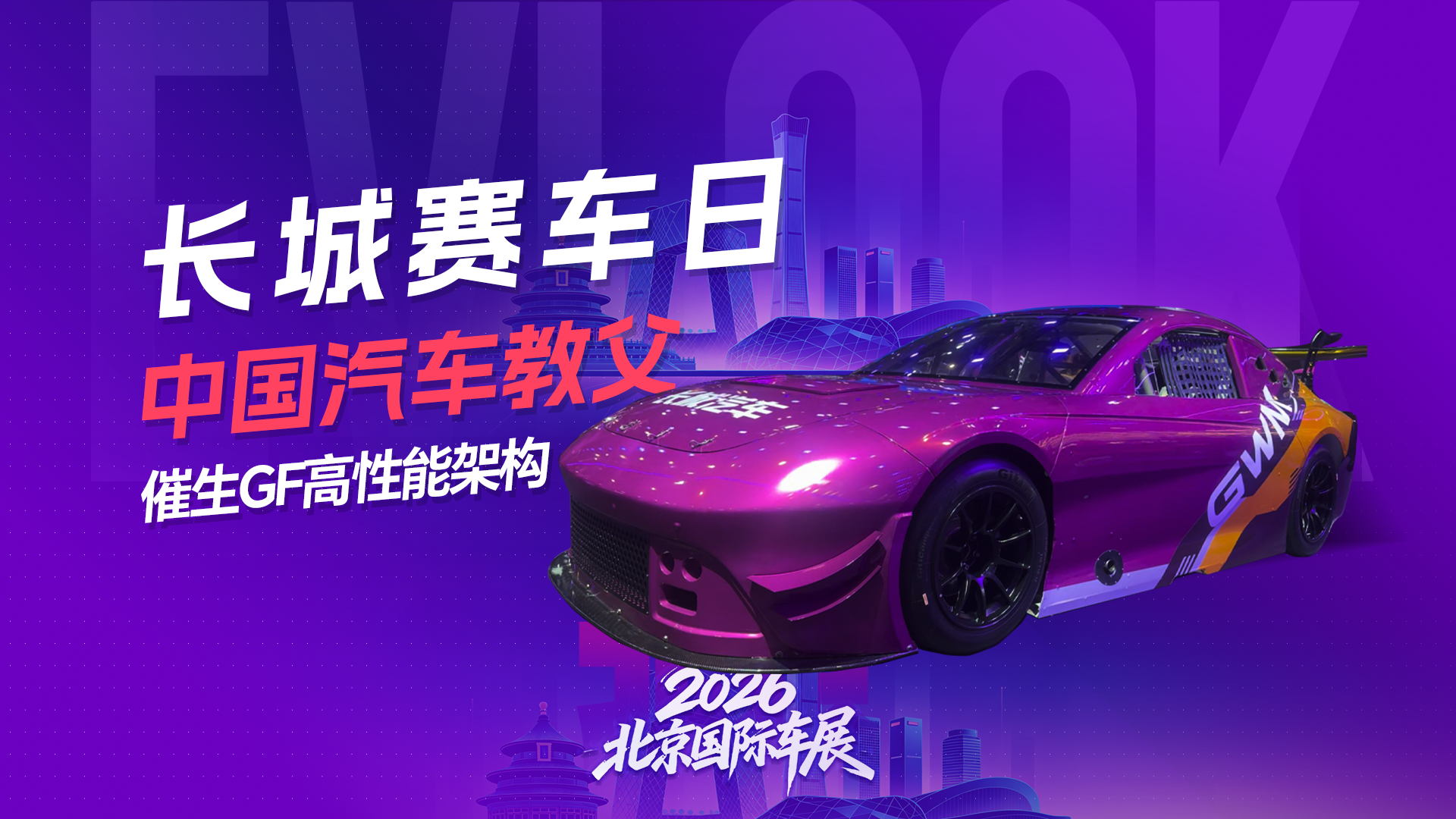 长城赛车日 中国汽车教父催生GF高性能架构