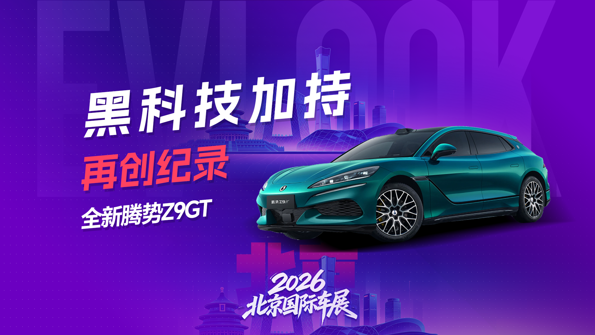 全新腾势Z9GT黑科技加持 再创纪录