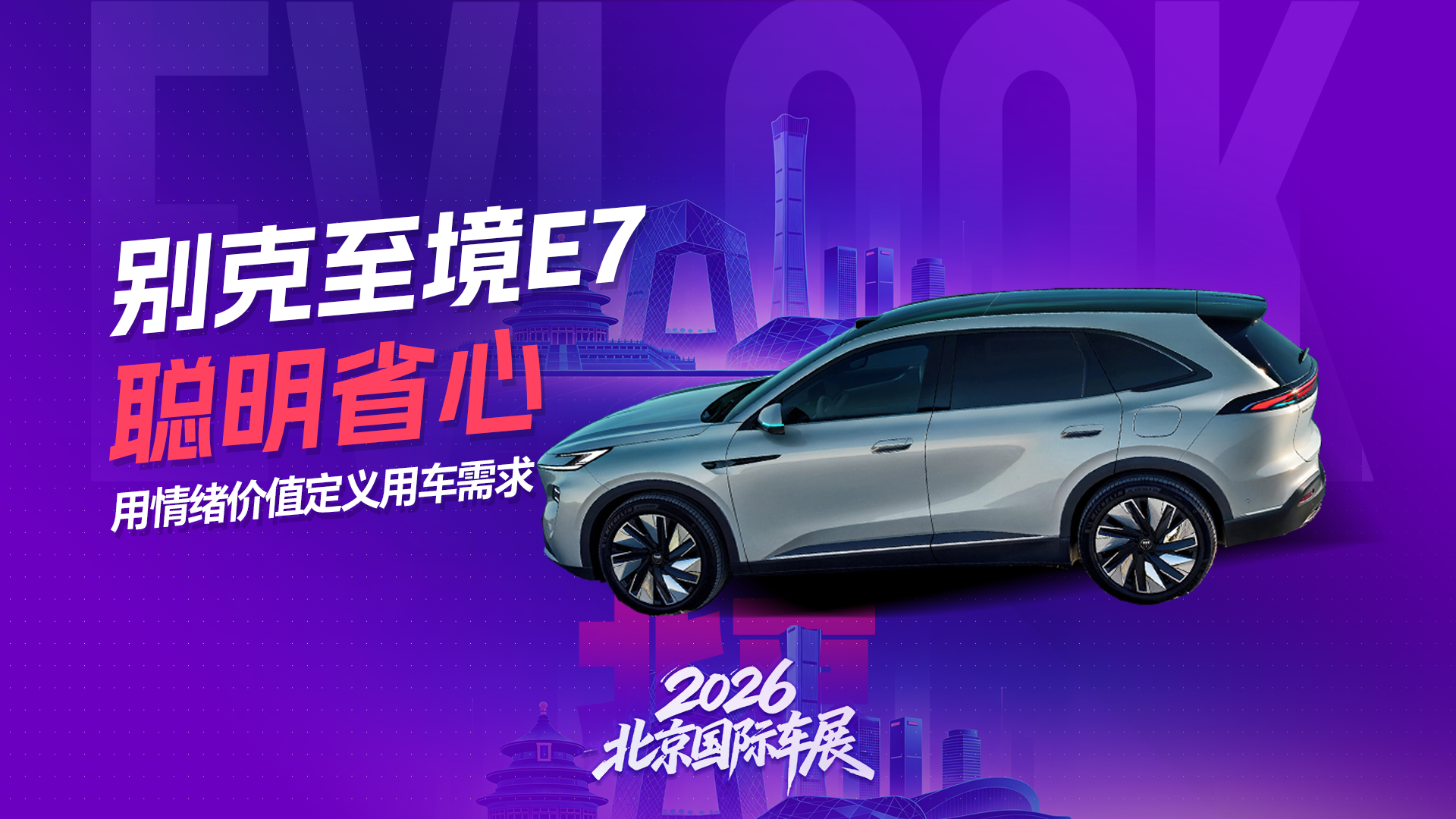 聪明省心 用情绪价值定义用车需求 别克至境E7