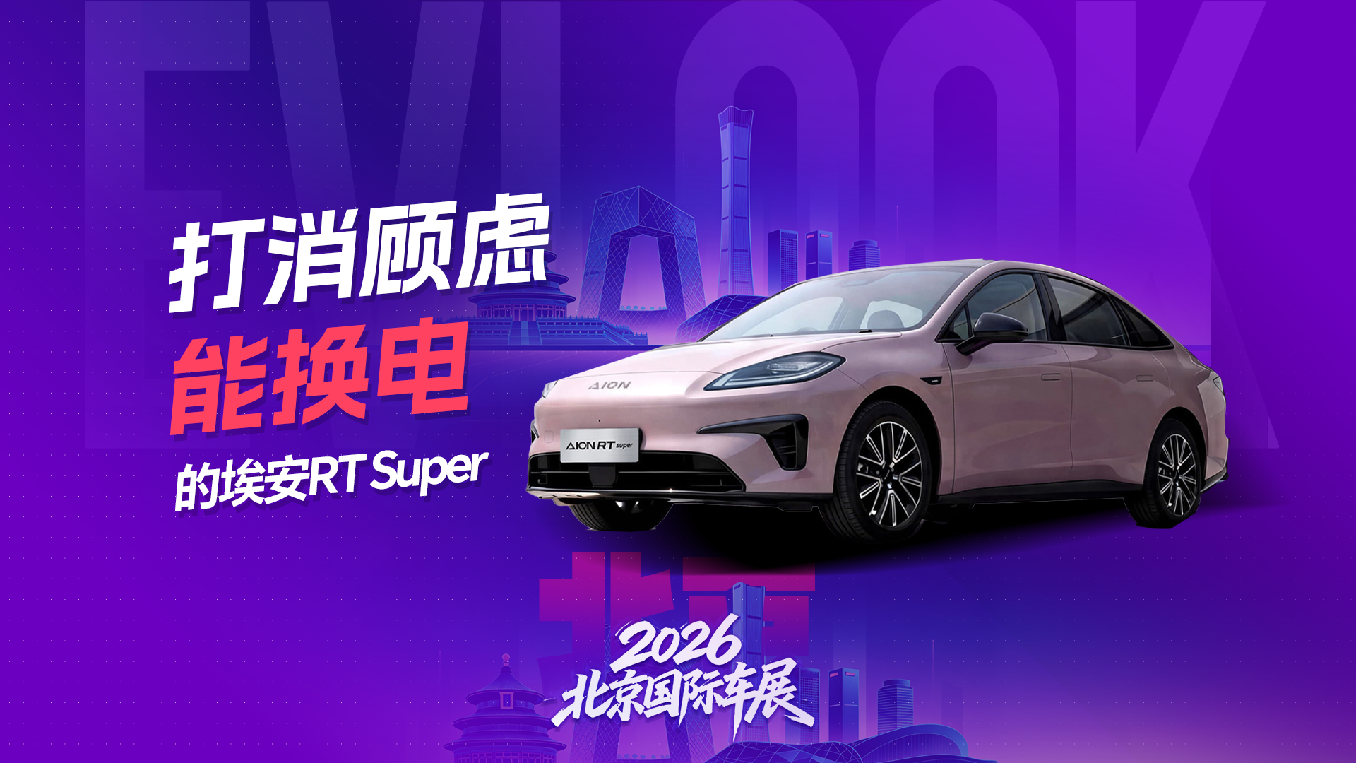 打消顾虑 能换电的埃安RT Super