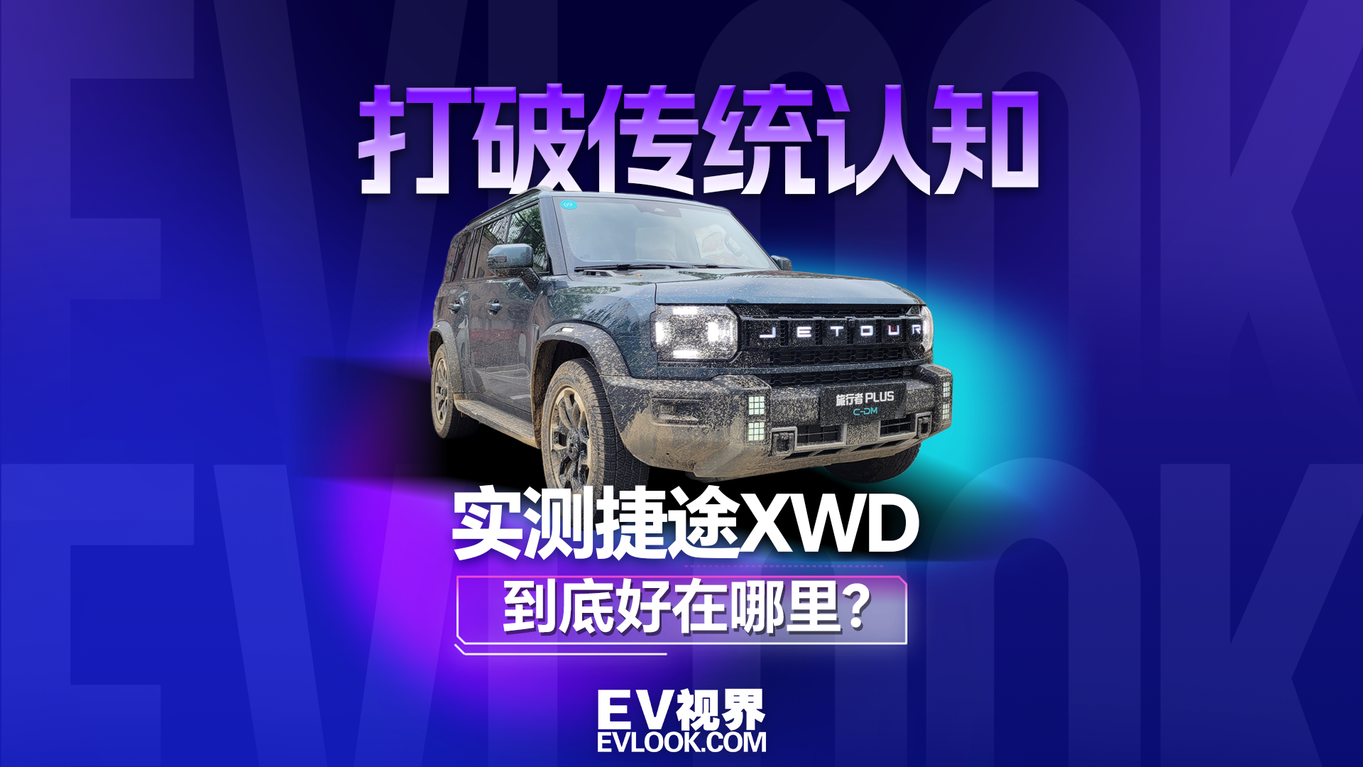 打破传统认知，实测捷途XWD系统到底好在哪里？