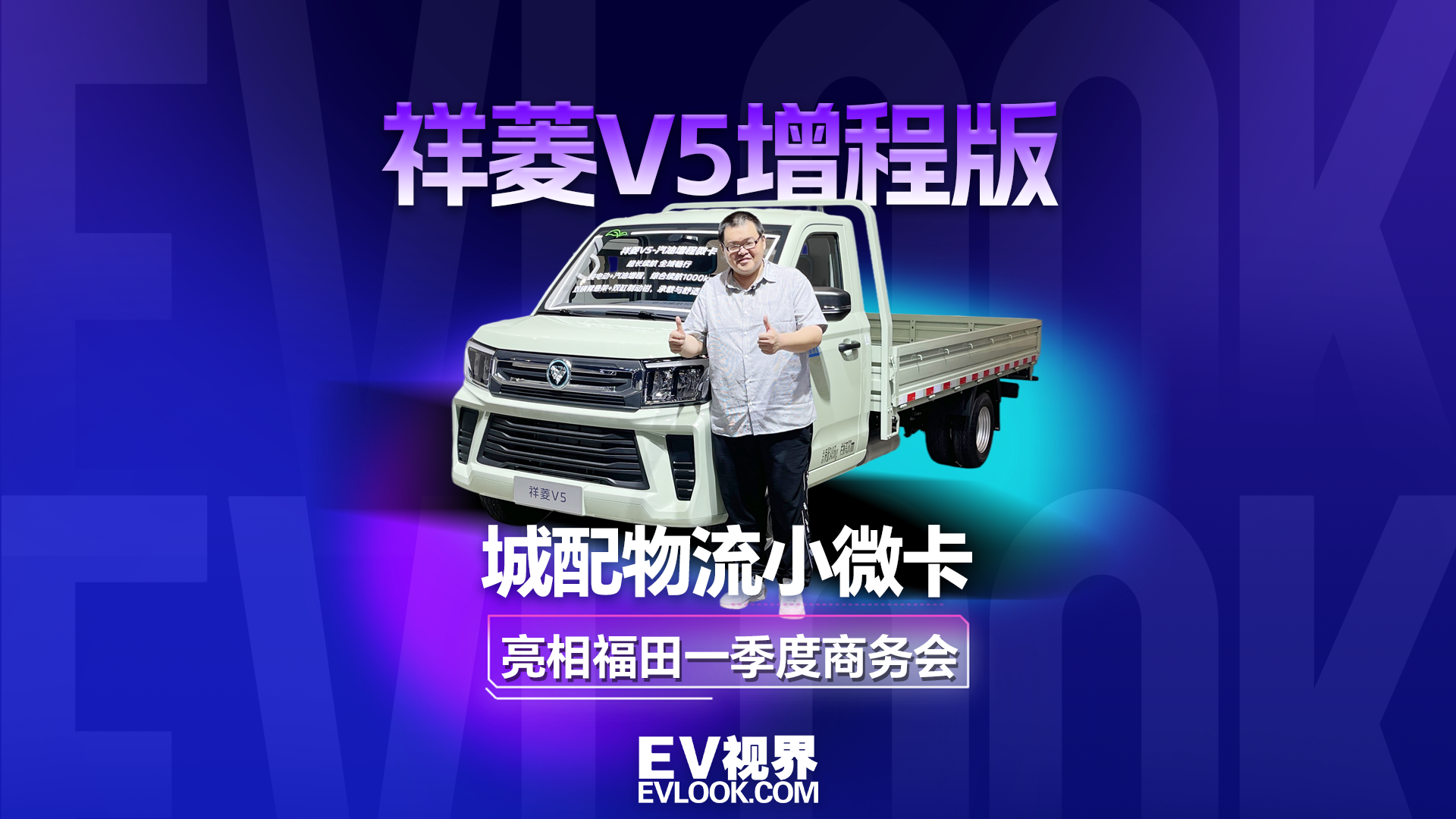 城配物流小微卡，祥菱V5增程版亮相福田一季度商务会！