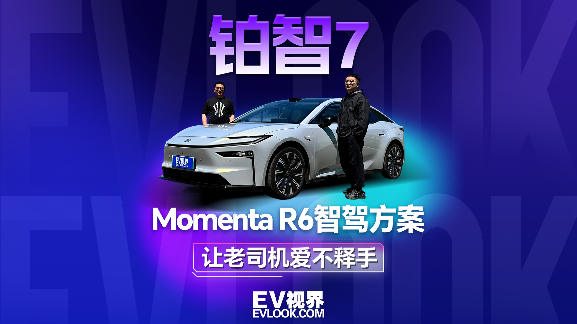 让老司机都爱不释手，铂智7的Momenta R6智驾方案有多好用？