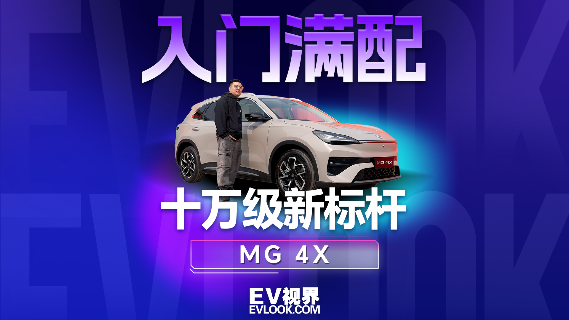 入门就给半固态电池，MG4X 这波实力到底有多强？