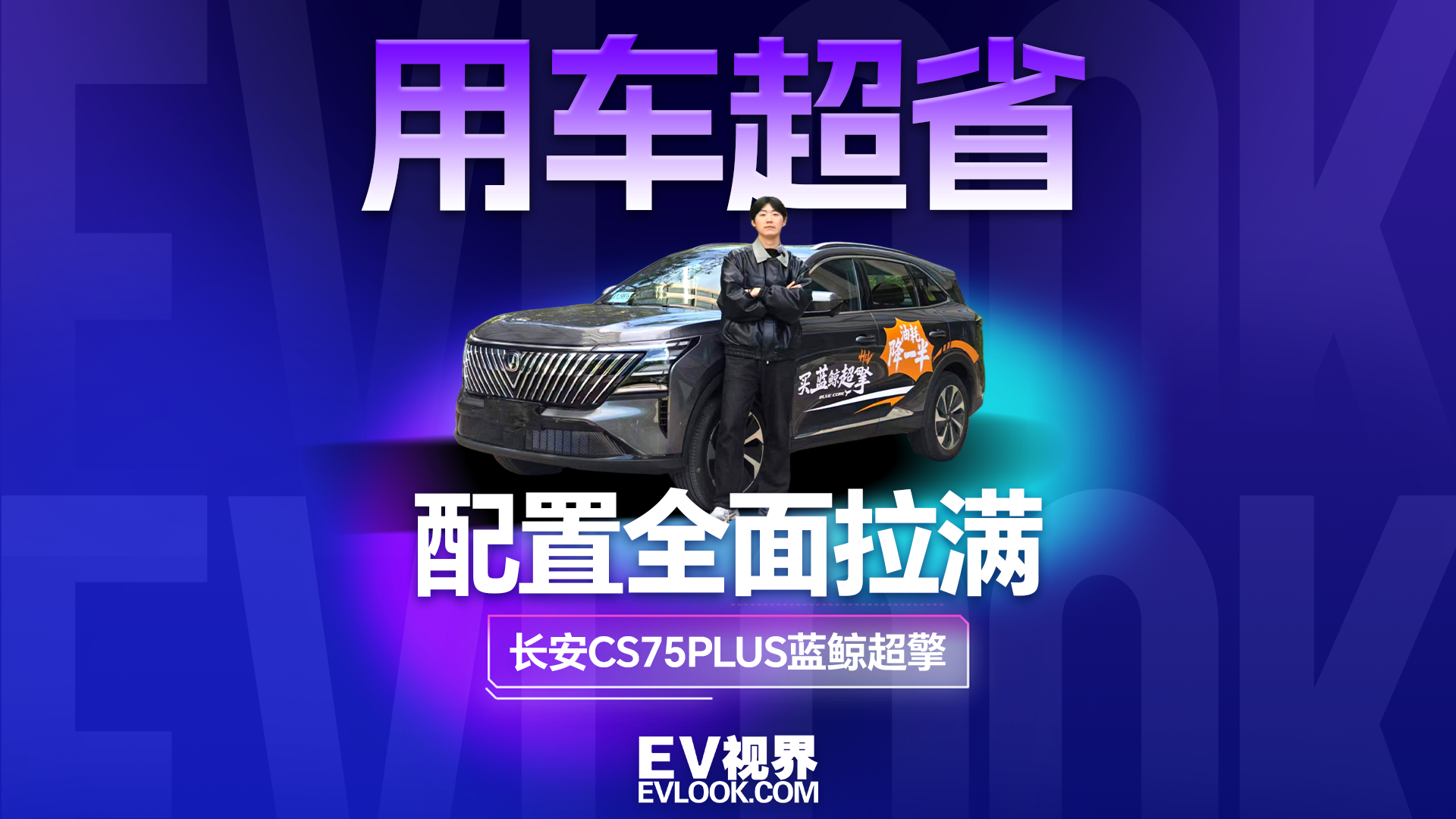 10 万级混动家用车，我只推荐这台长安CS75PLUS蓝鲸超擎