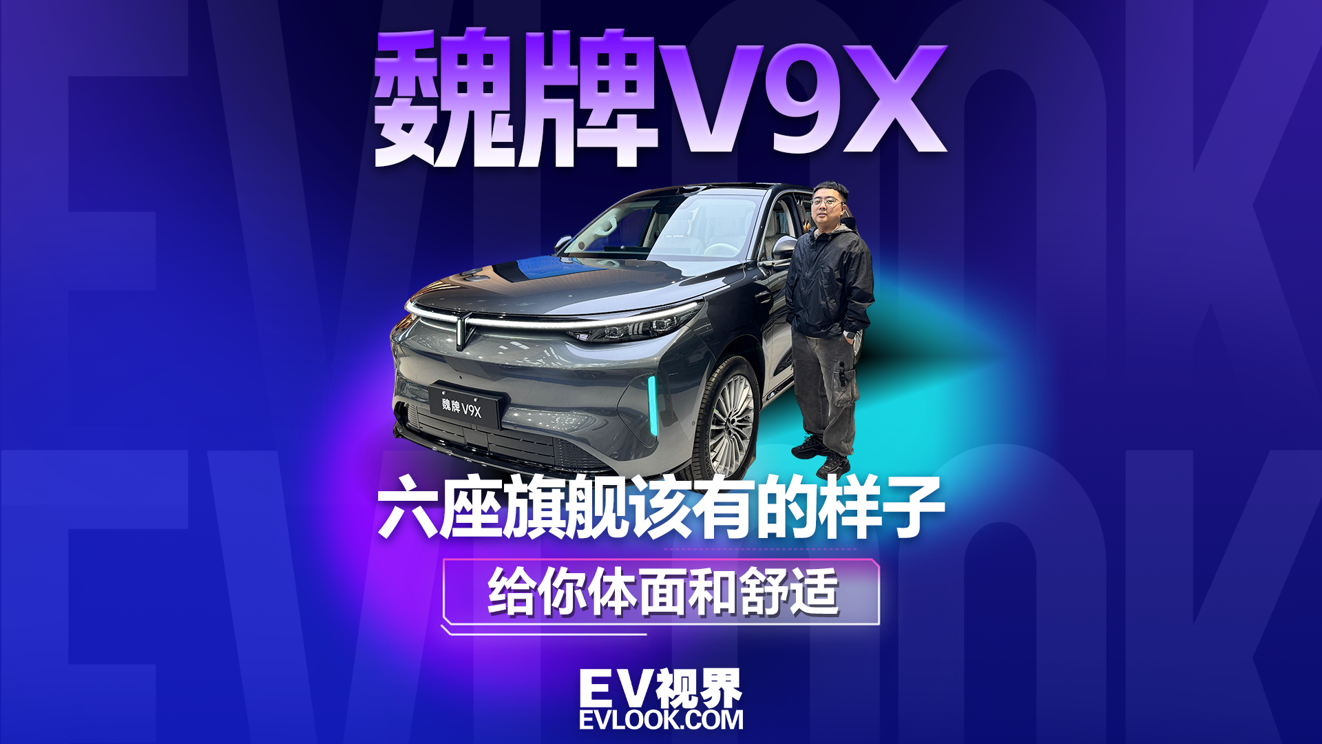 六座旗舰该有的样子，魏牌V9X给你体面和舒适