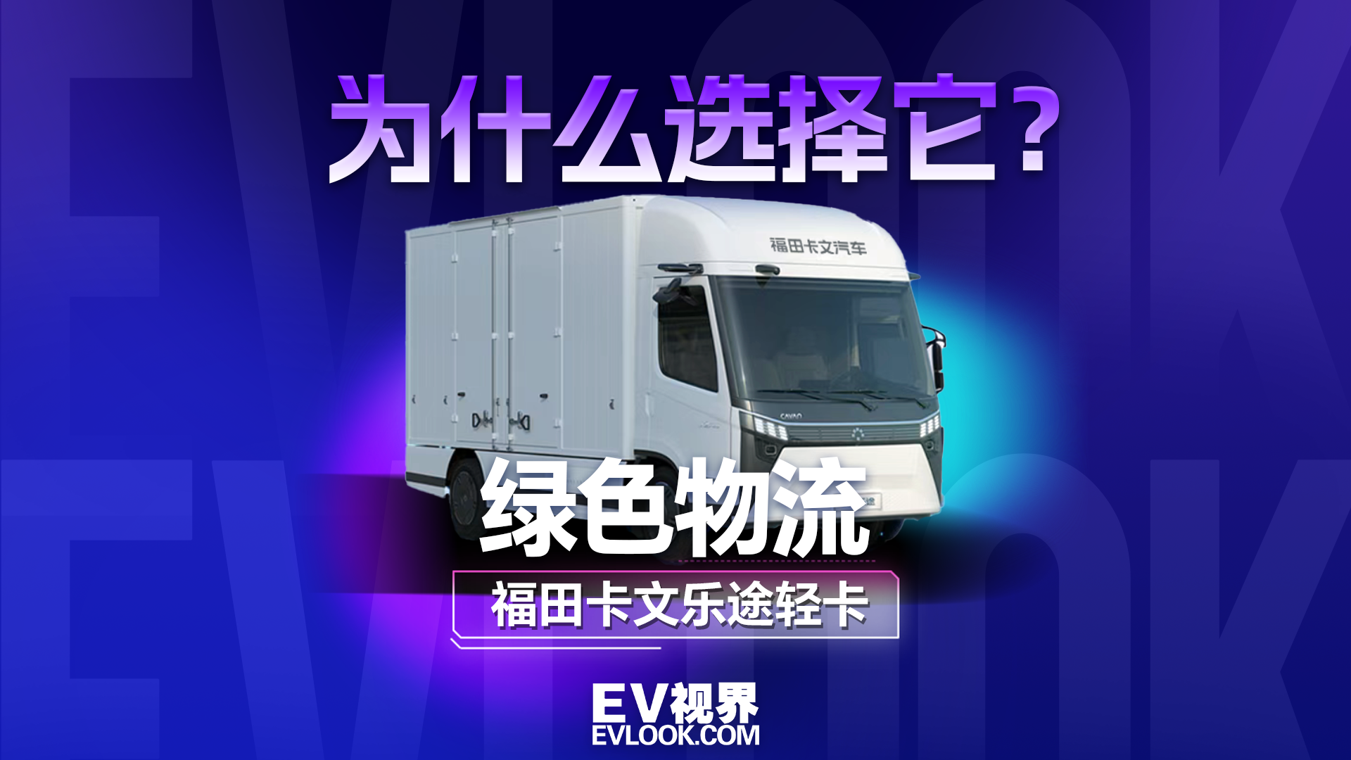 卡文乐途轻卡入列 助力冷链行业标杆企业成功转型