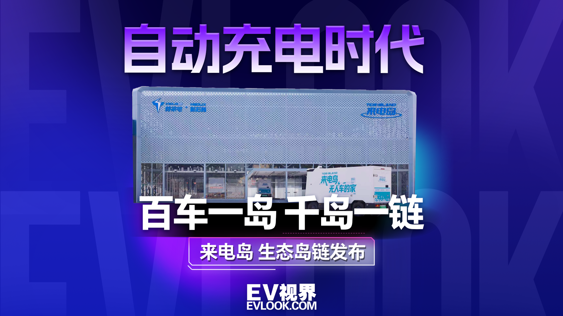 百车一岛 千岛一链 来电岛发布解决无人驾驶最后一个短板！