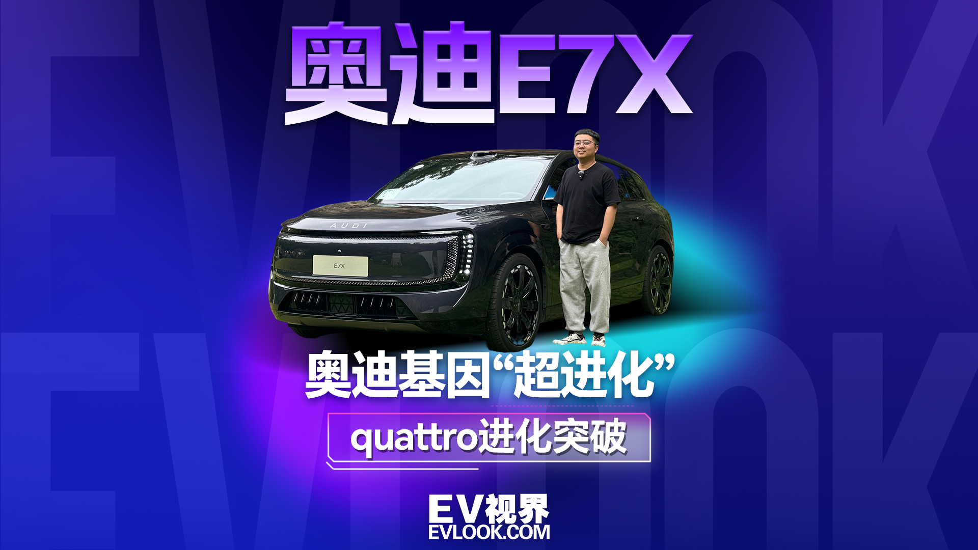 奥迪基因“超进化”，奥迪E7X如何成为“新公路之王”？